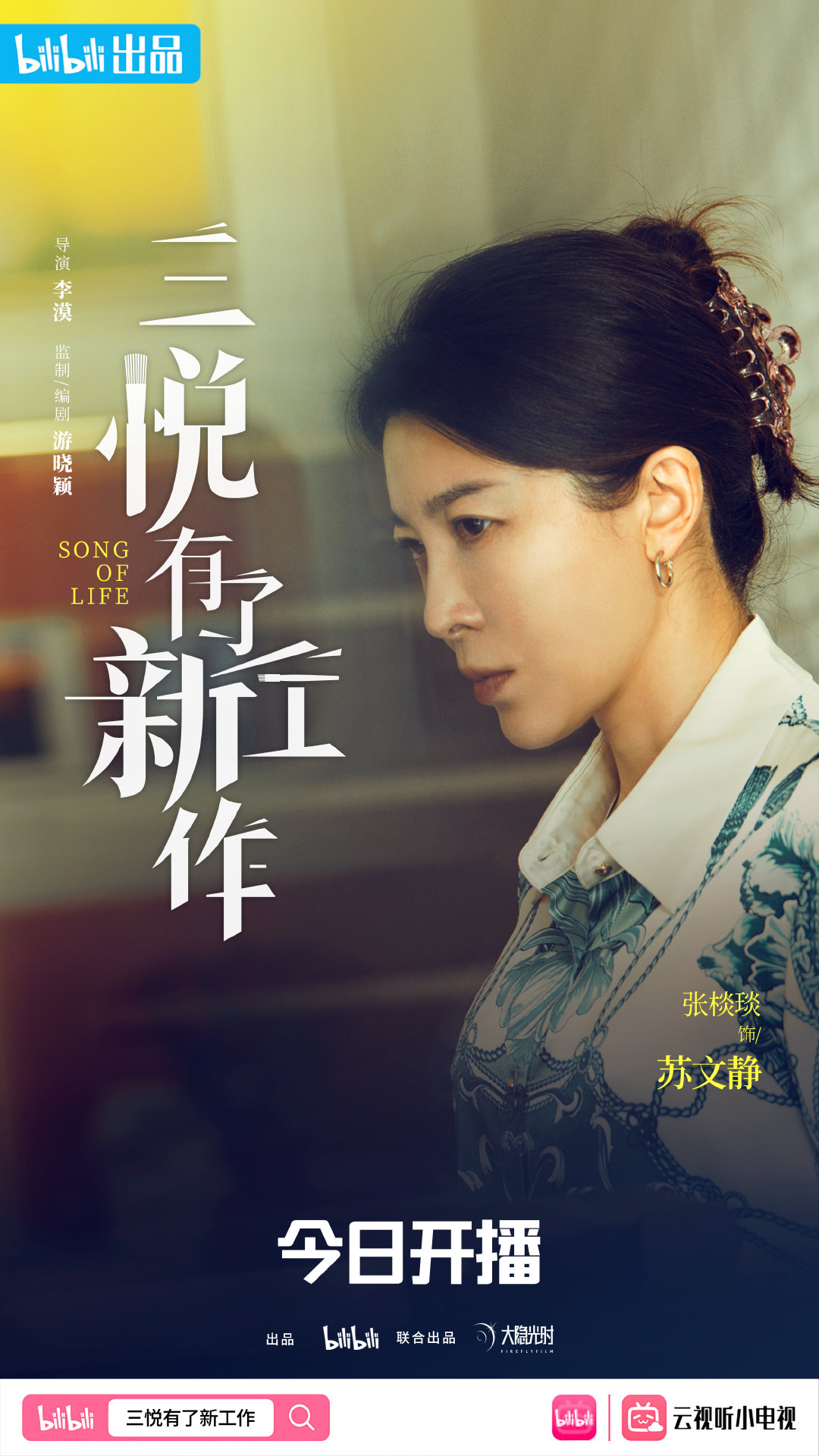 三悦有了新工作的海报-角色海报