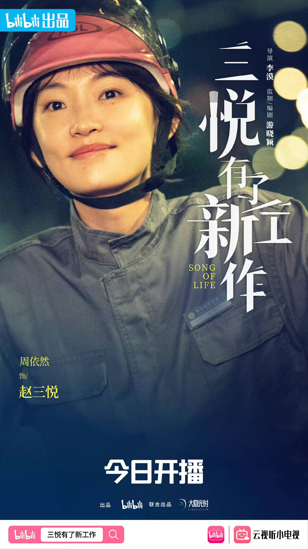 三悦有了新工作的海报-角色海报