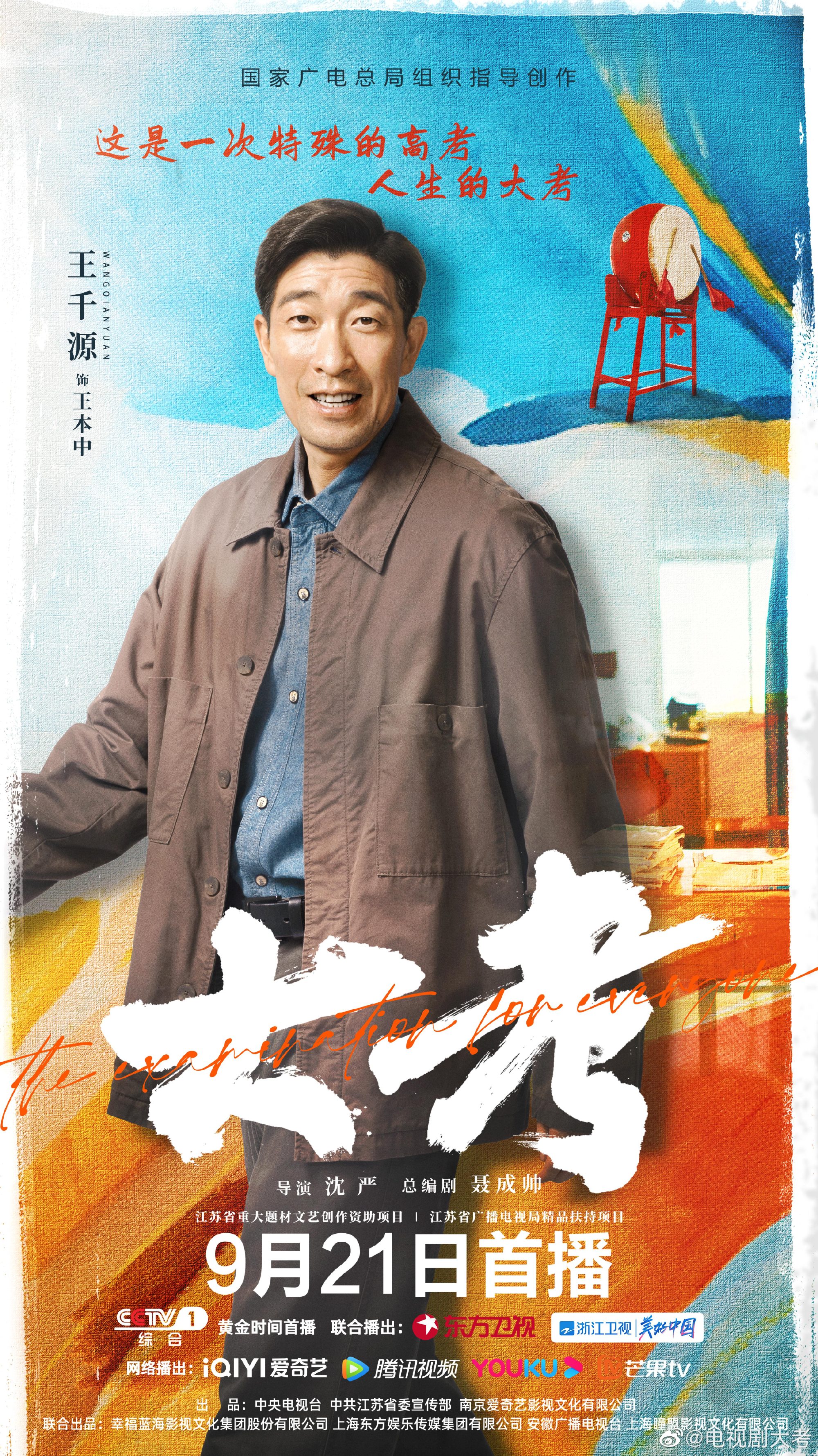 大考的海报-角色海报