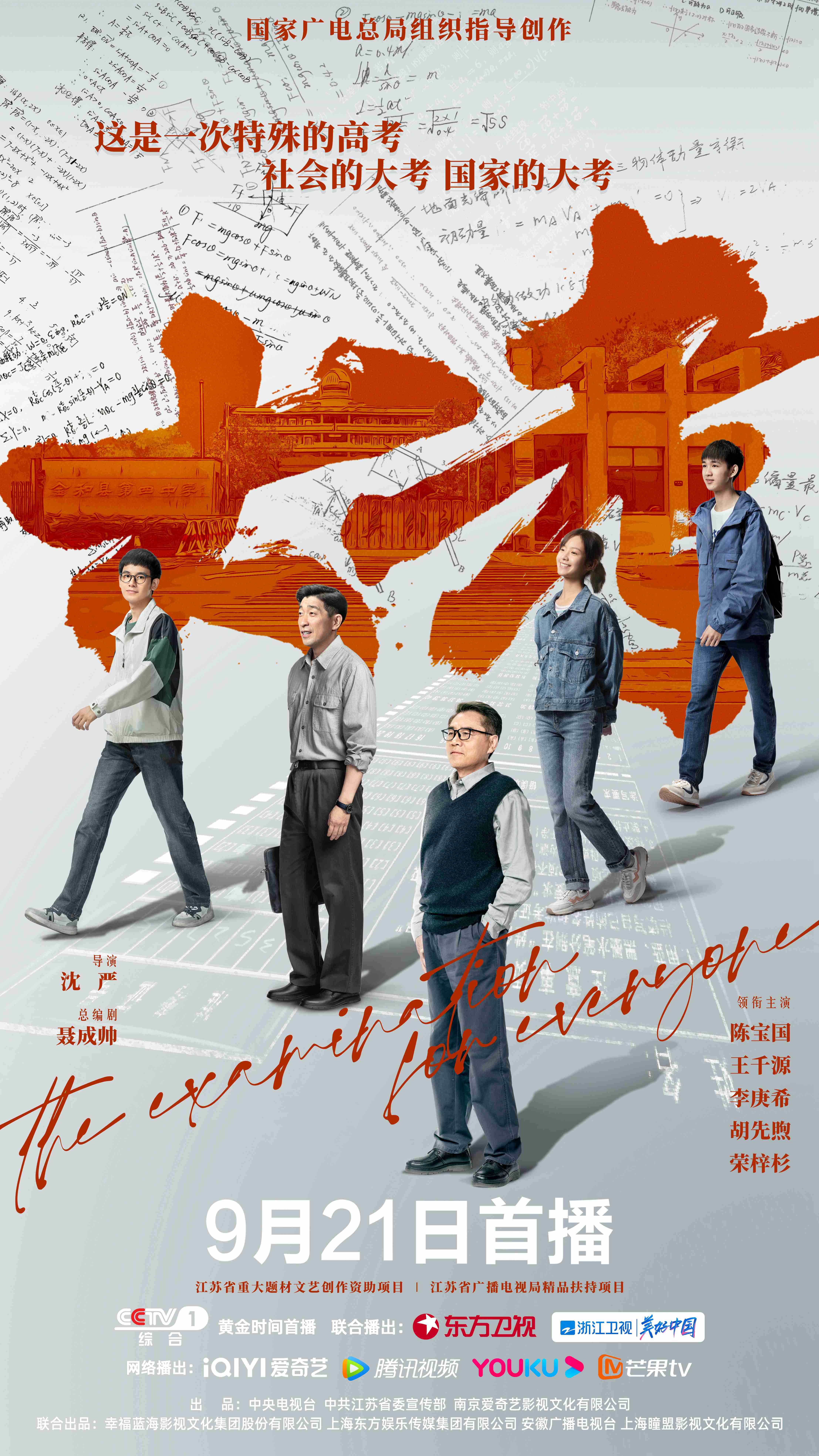 大考的海报-正式海报 中国大陆