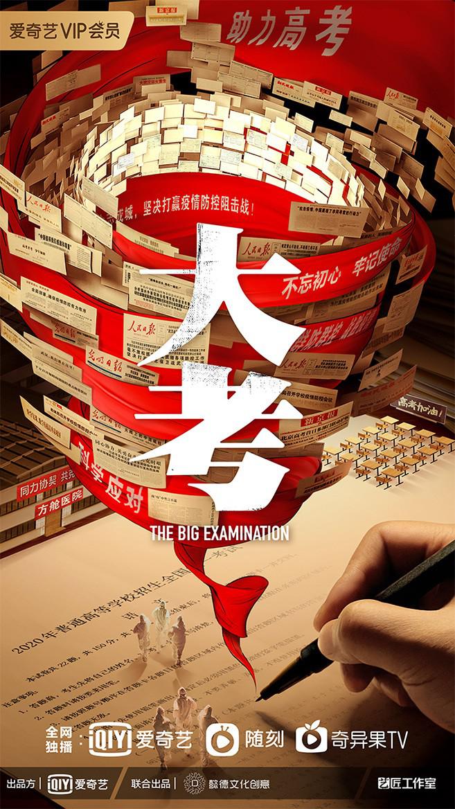 大考的海报-其他海报 中国大陆