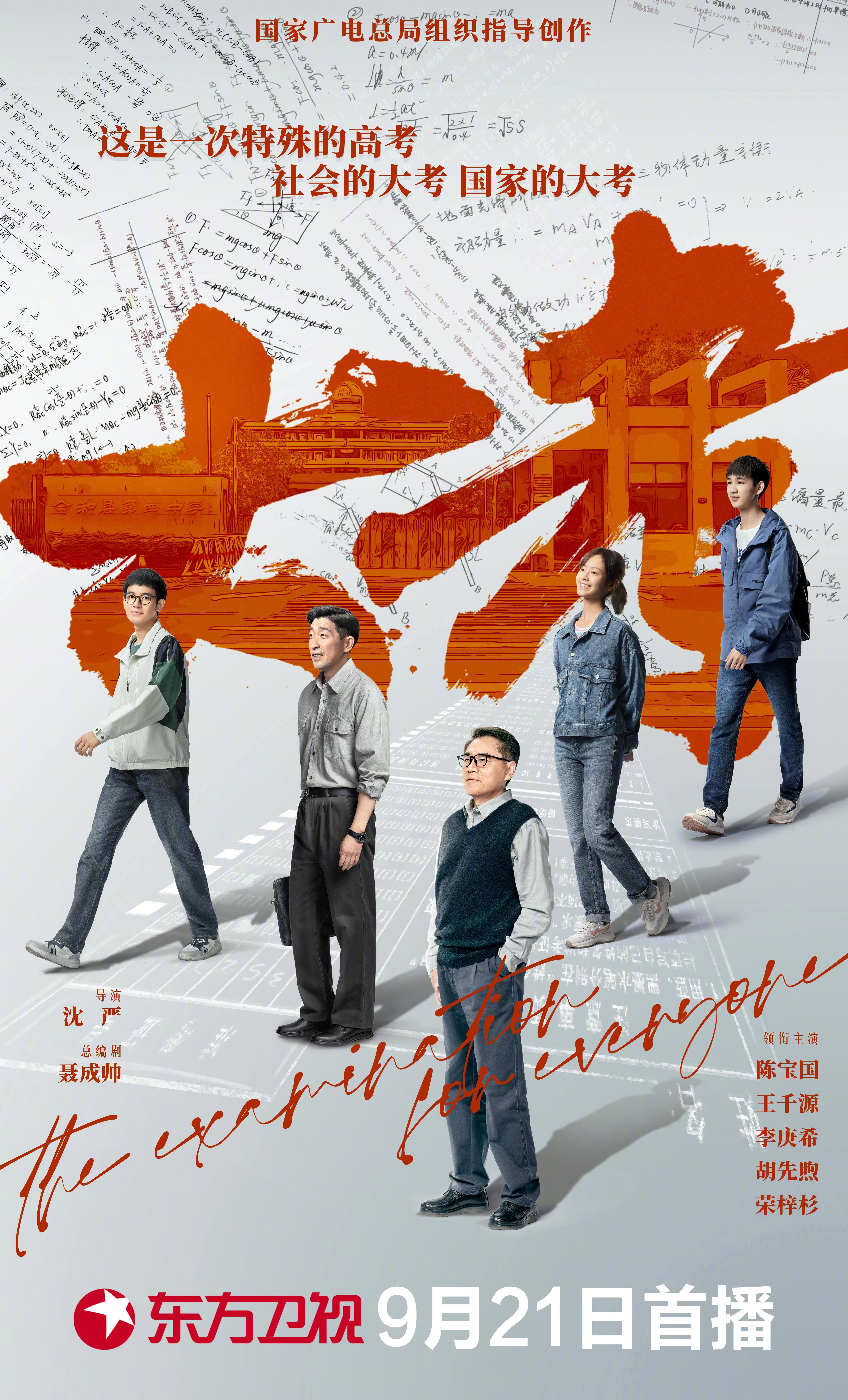 大考的海报-正式海报 中国大陆