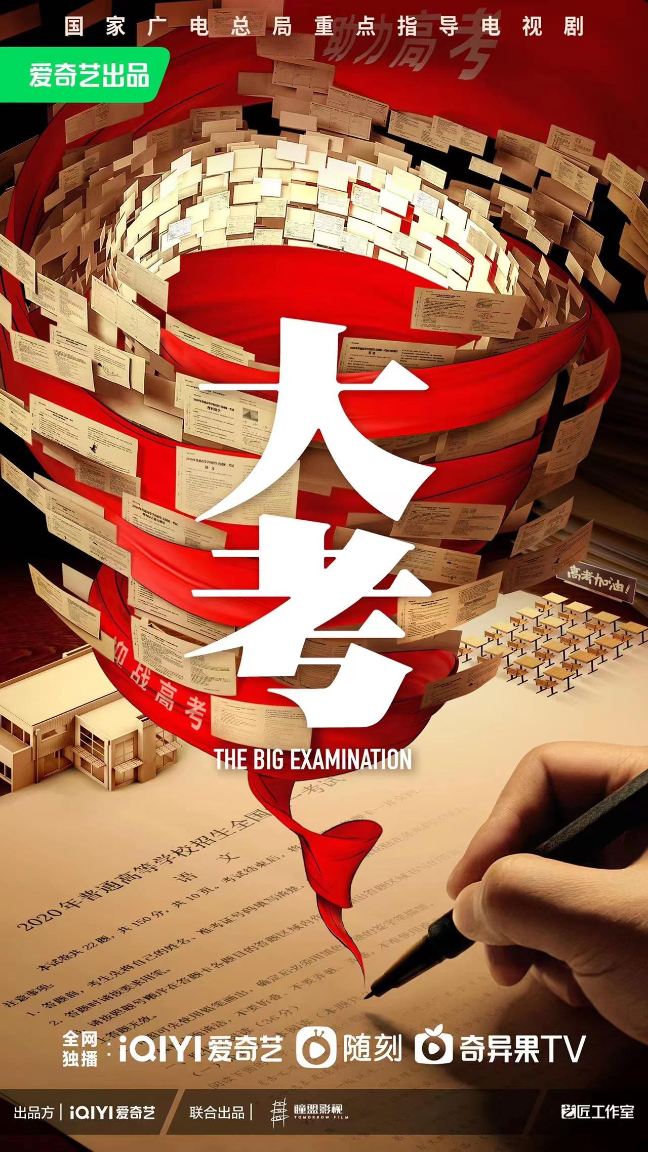 大考的海报-预告海报 中国大陆