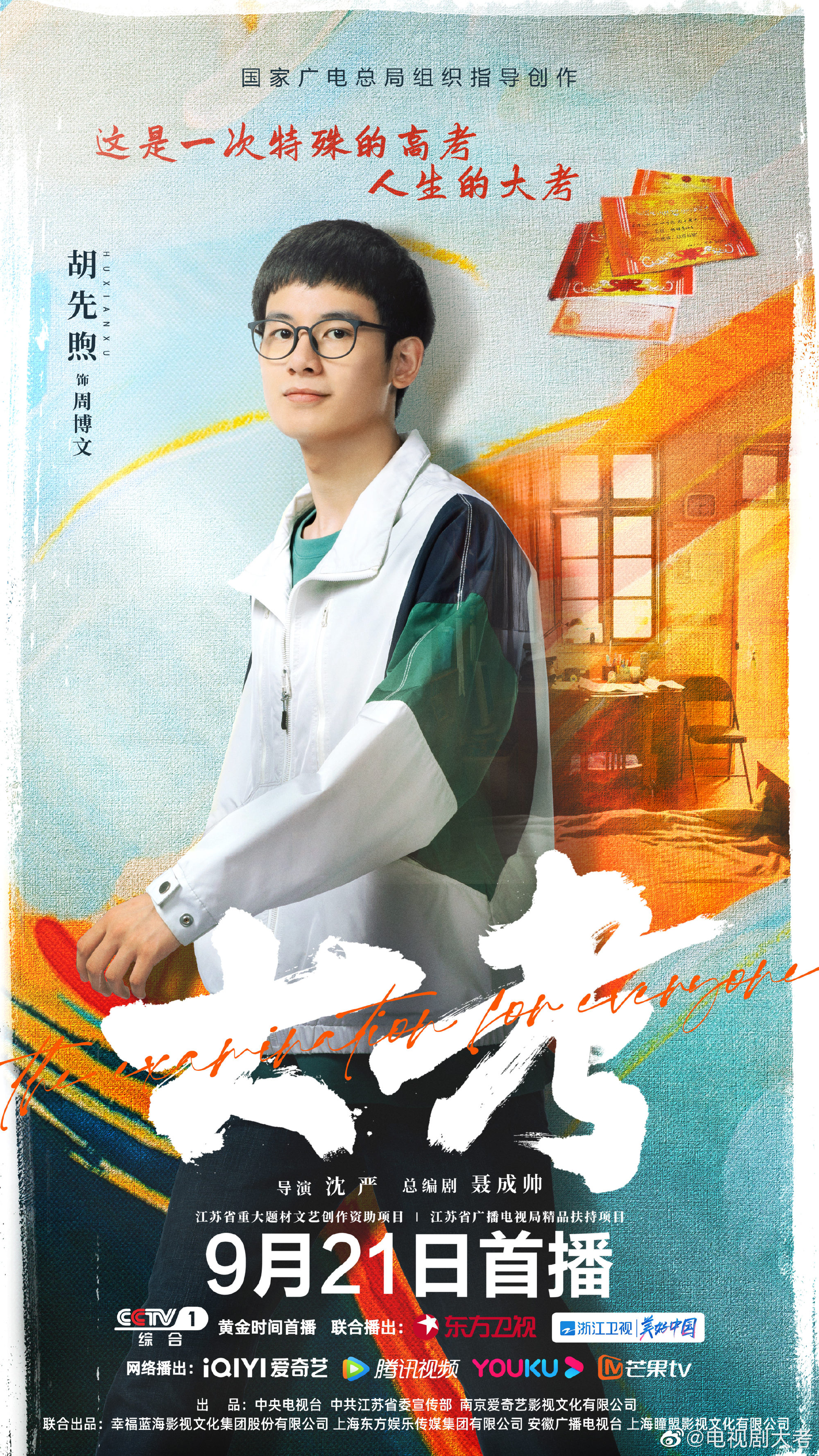 大考的海报-角色海报