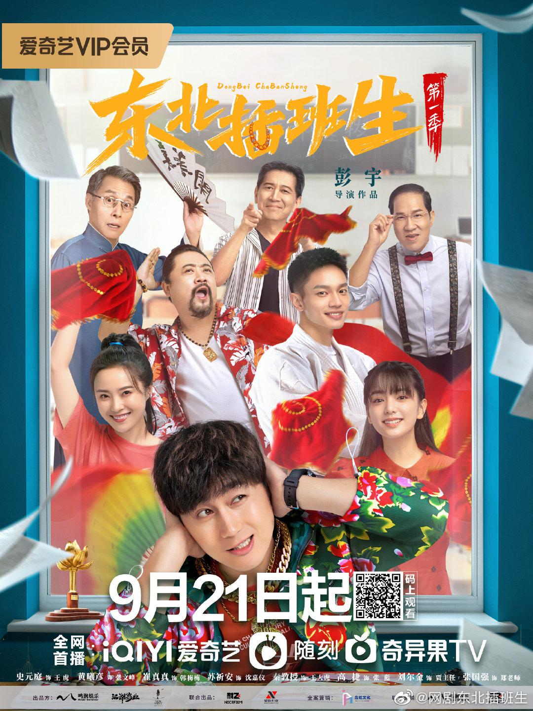 东北插班生的海报-正式海报