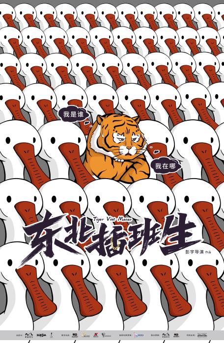 东北插班生的海报-正式海报 中国大陆