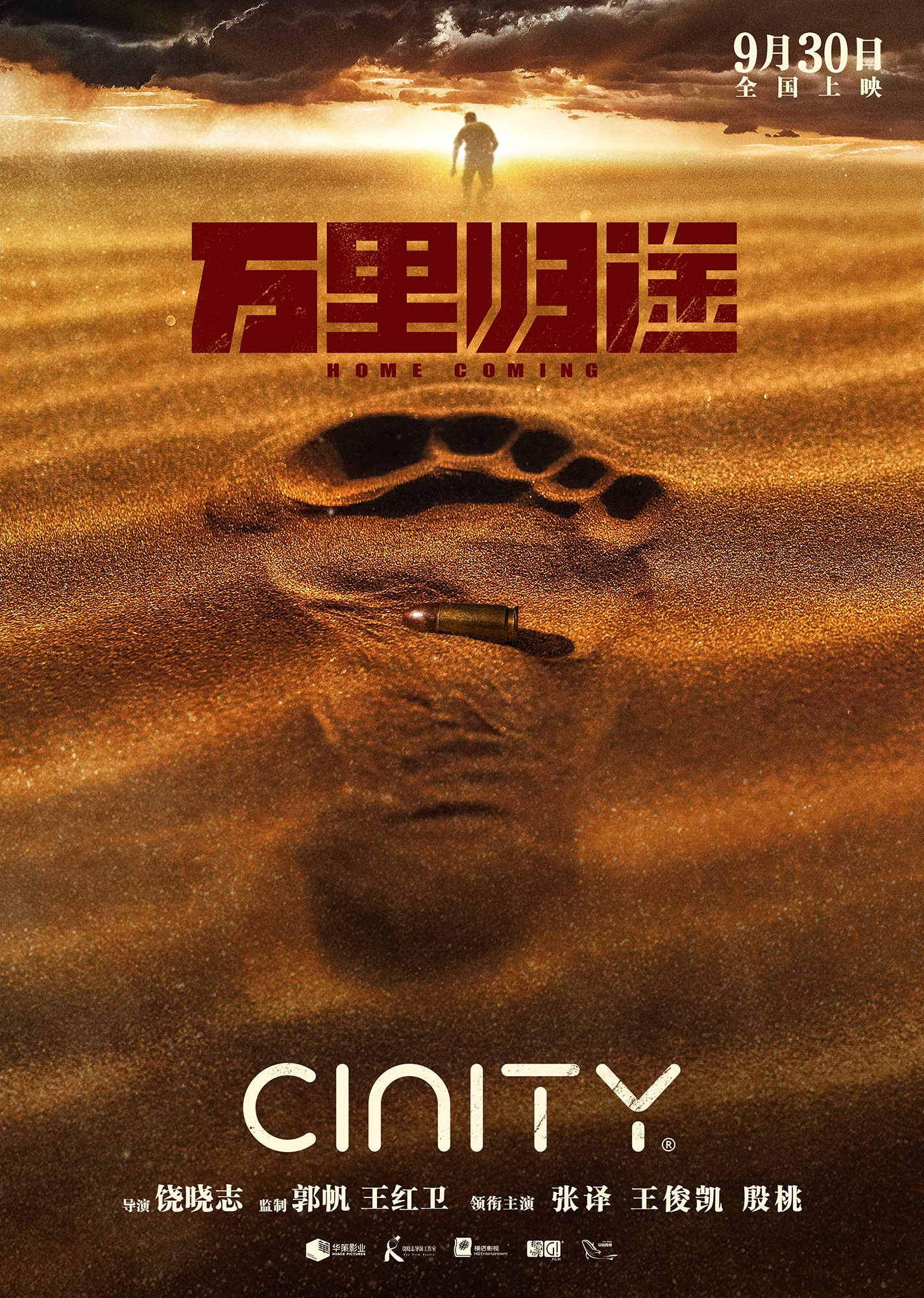 万里归途的海报-正式海报 中国大陆