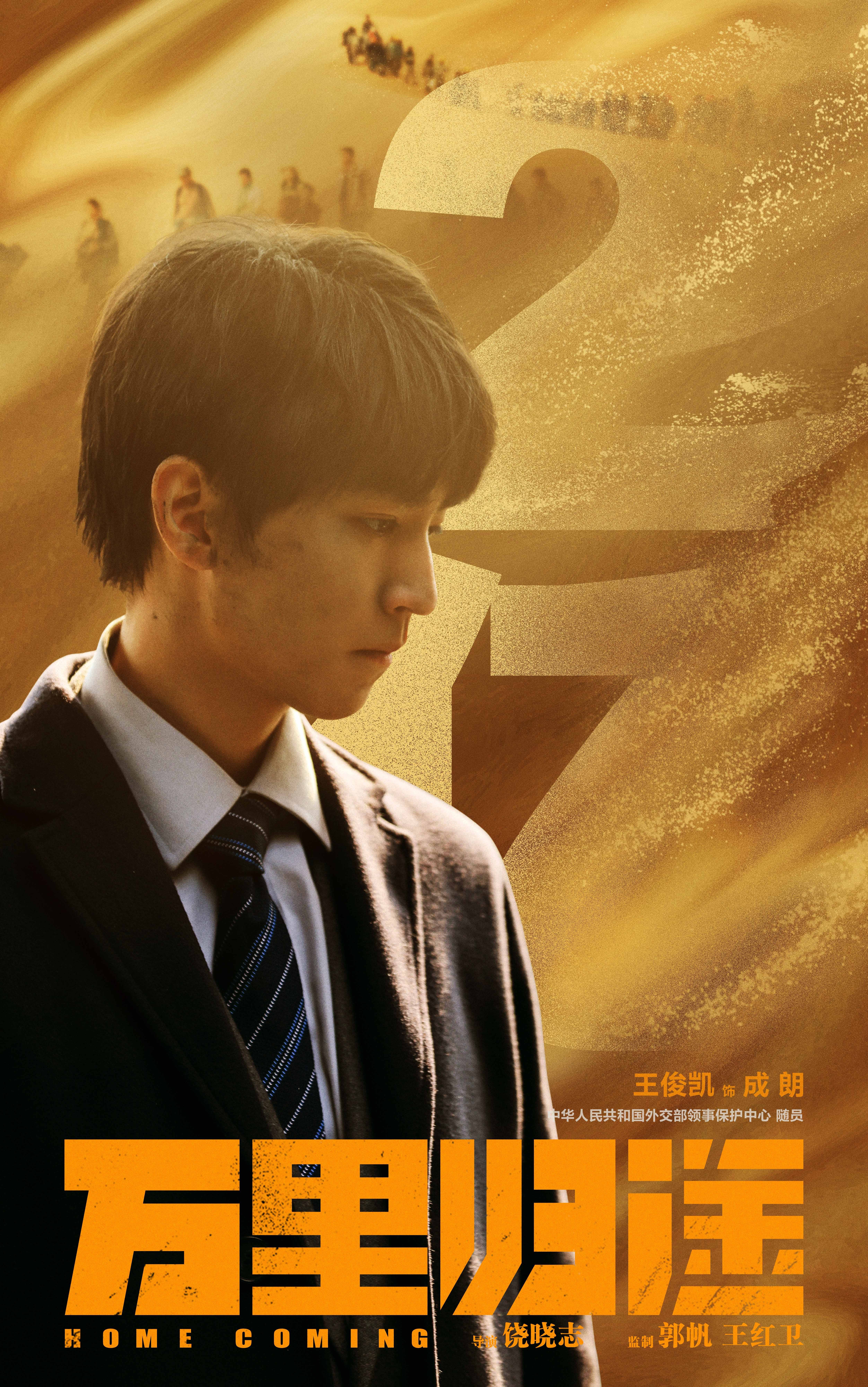 万里归途的海报-其他海报