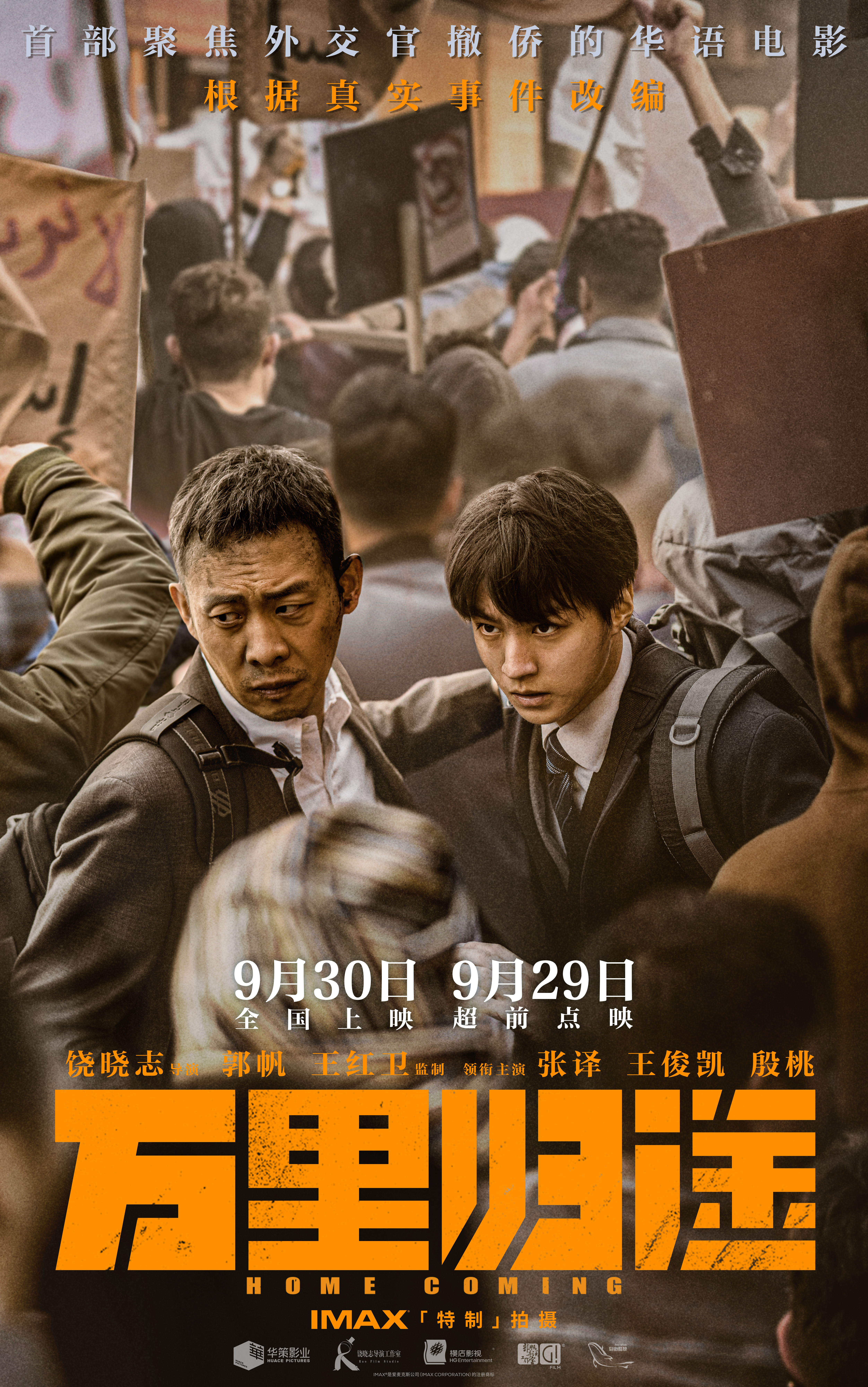 万里归途的海报-正式海报 中国大陆