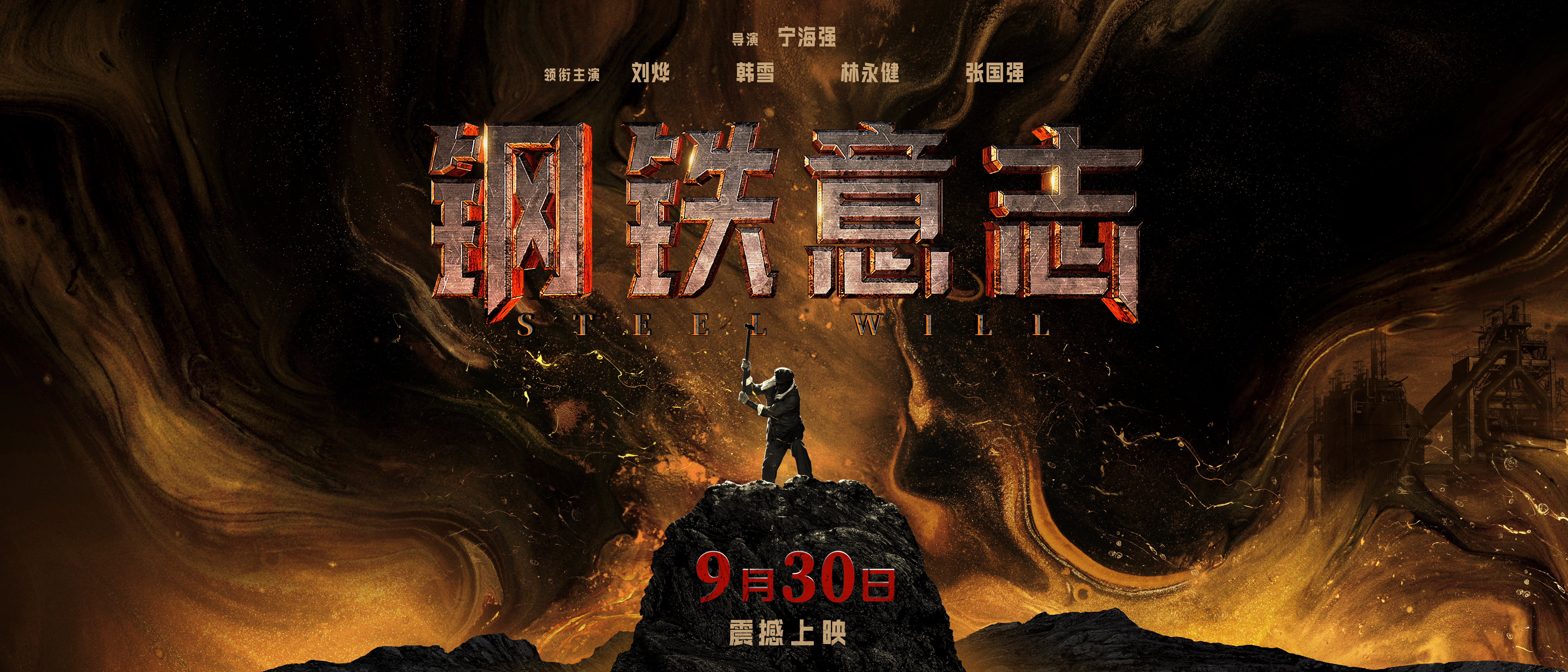 钢铁意志的海报-预告海报 中国大陆