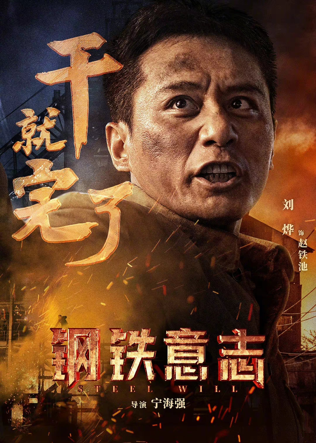 钢铁意志的海报-角色海报 中国大陆