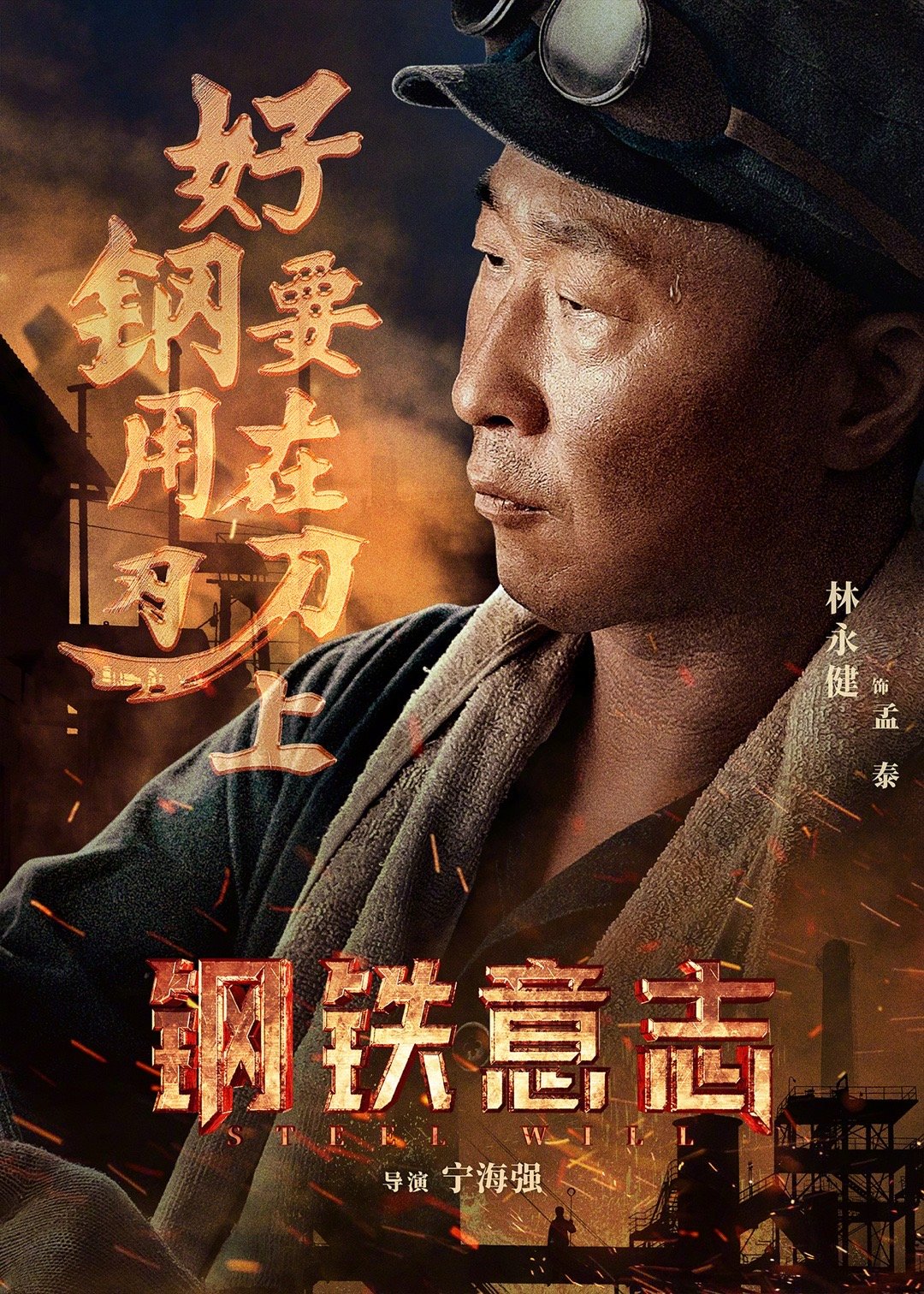 钢铁意志的海报-角色海报 中国大陆
