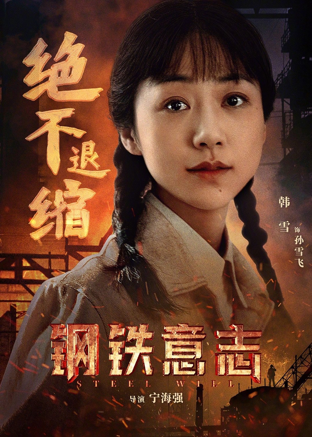 钢铁意志的海报-角色海报 中国大陆