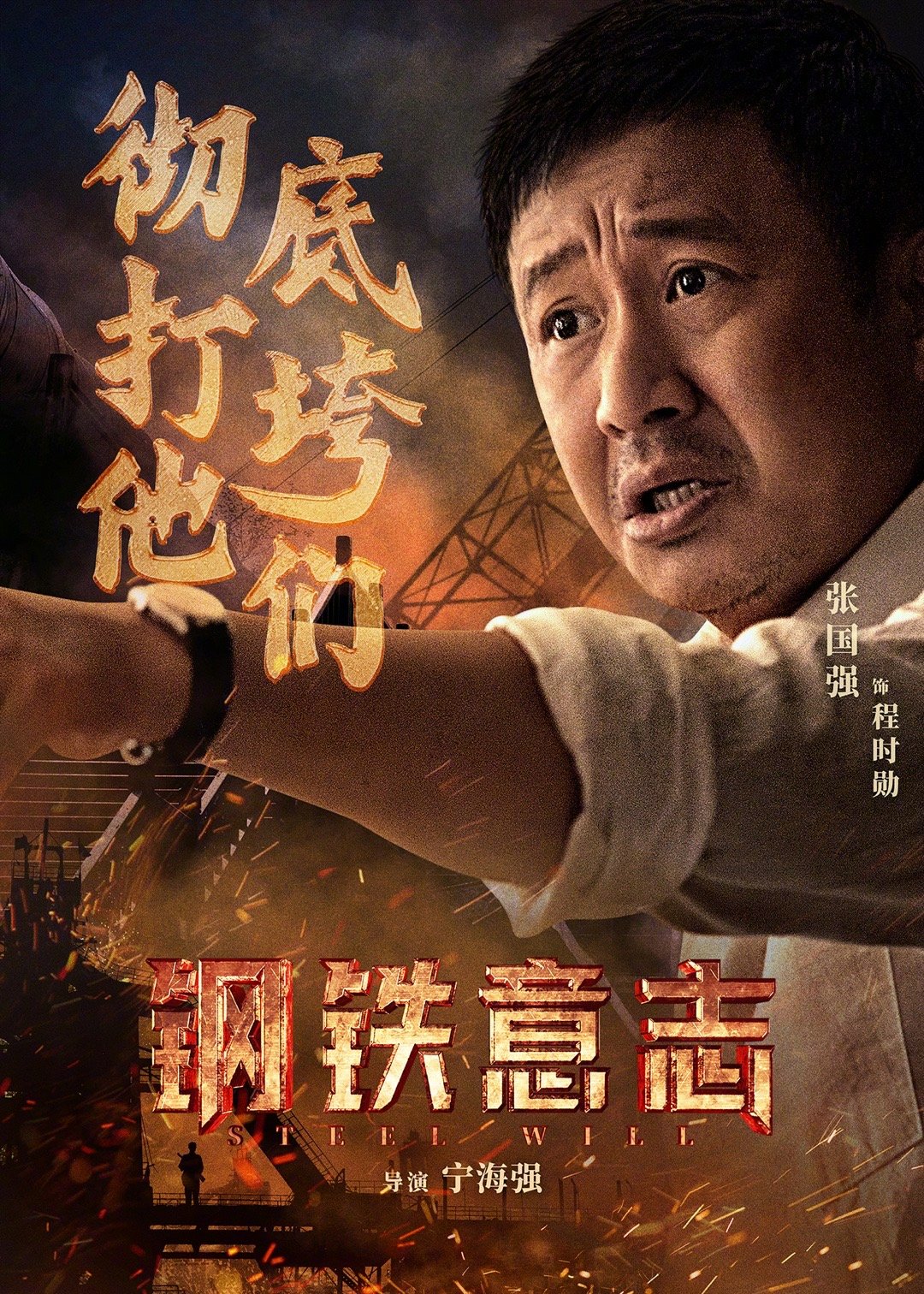 钢铁意志的海报-角色海报 中国大陆