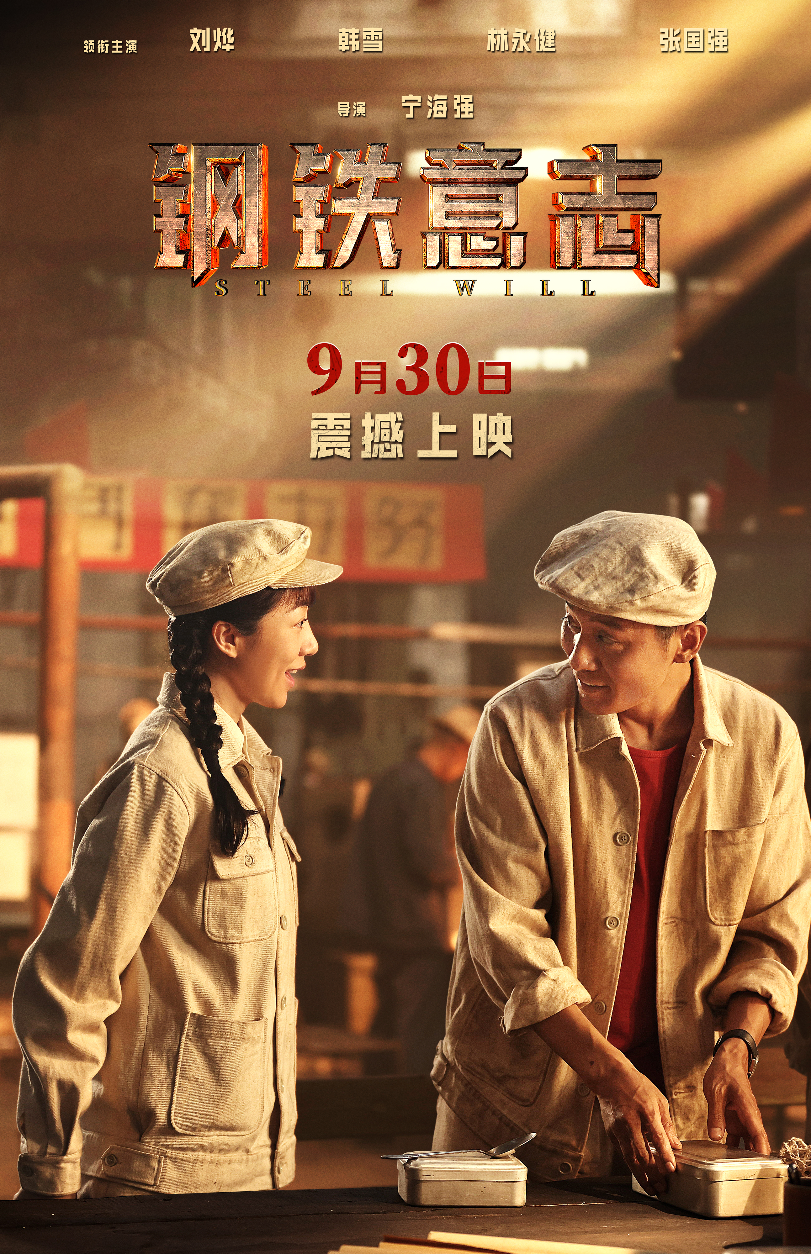 钢铁意志的海报-预告海报 中国大陆