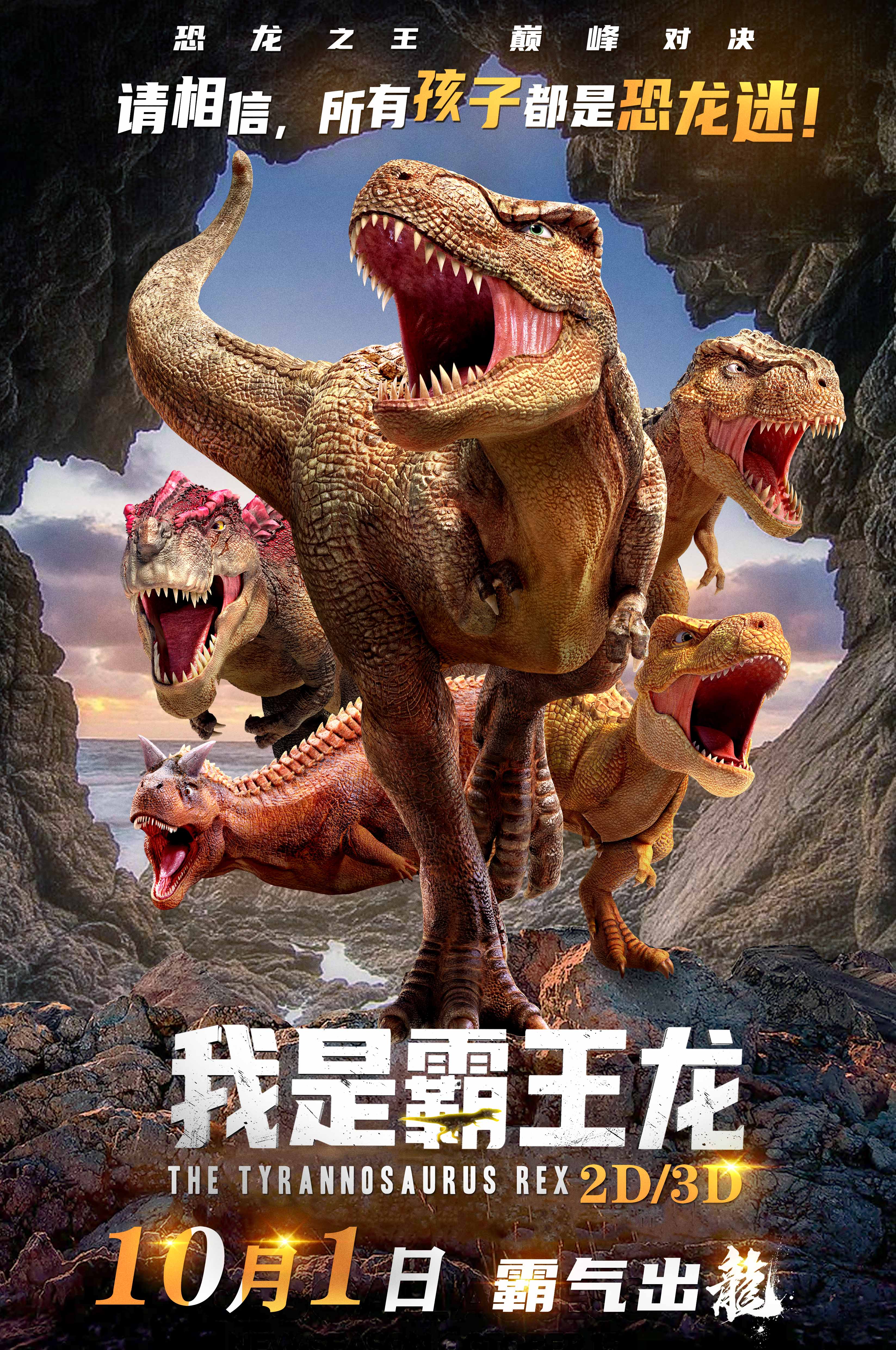 我是霸王龙的海报-正式海报 中国大陆