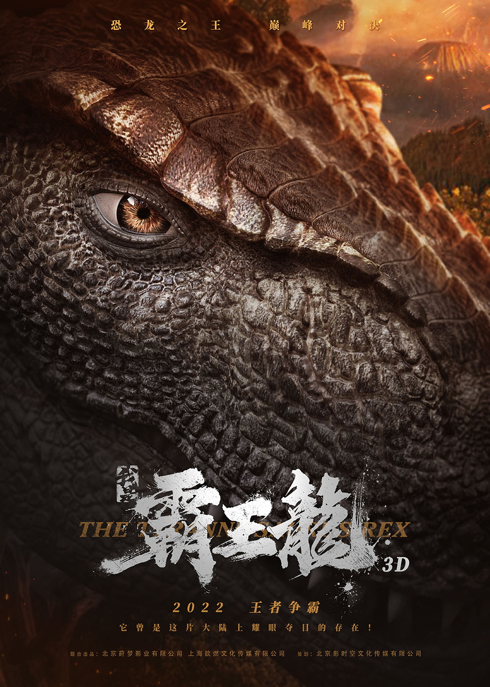 我是霸王龙的海报-预告海报 中国大陆