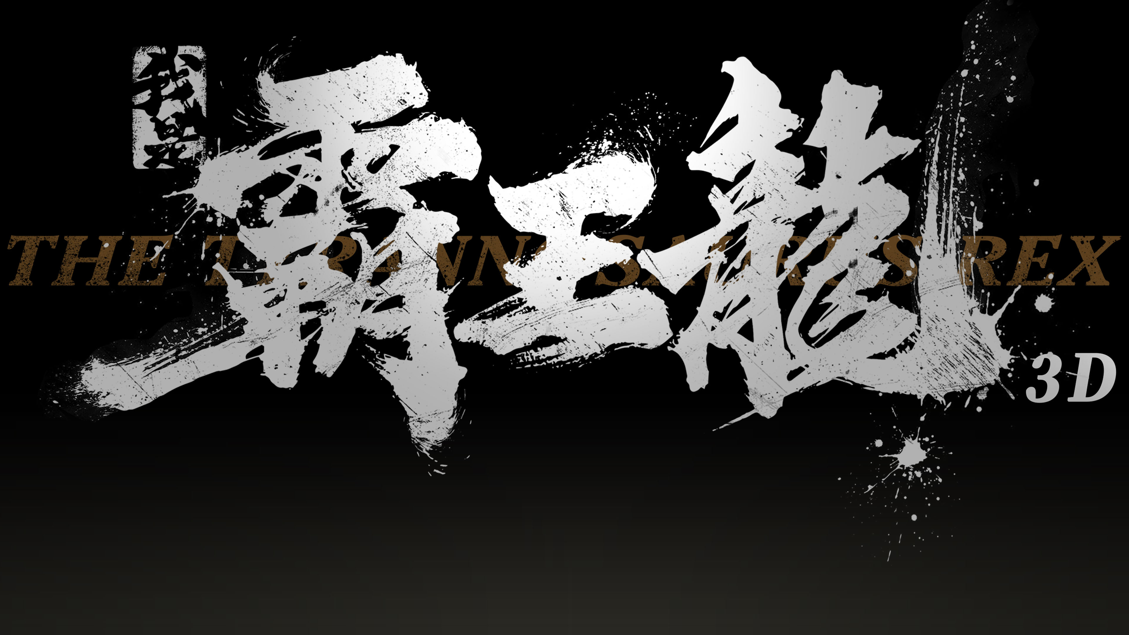 我是霸王龙的海报-预告海报 中国大陆