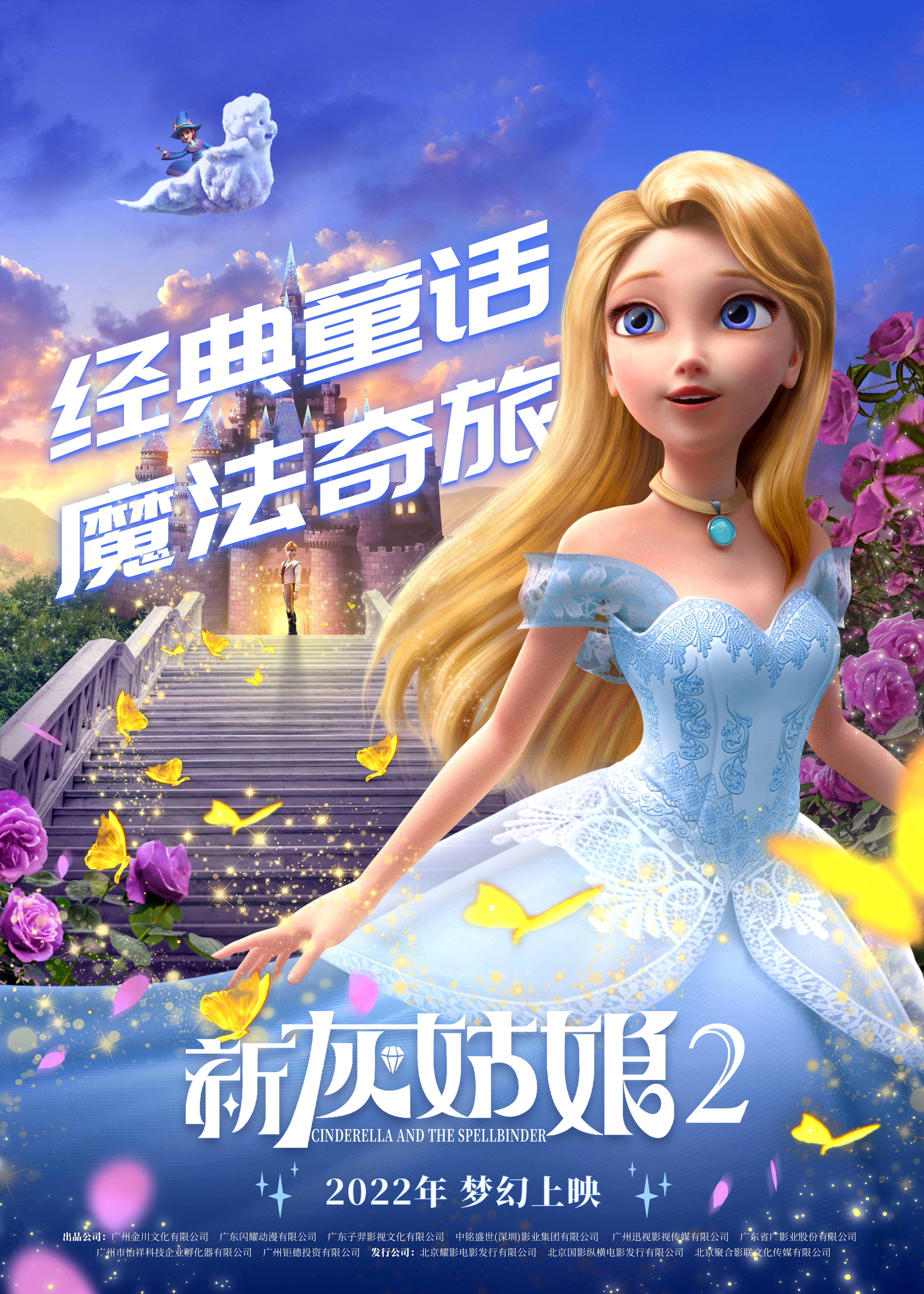 新灰姑娘2的海报-正式海报