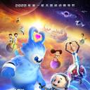 新大头儿子和小头爸爸5：我的外星朋友.海报