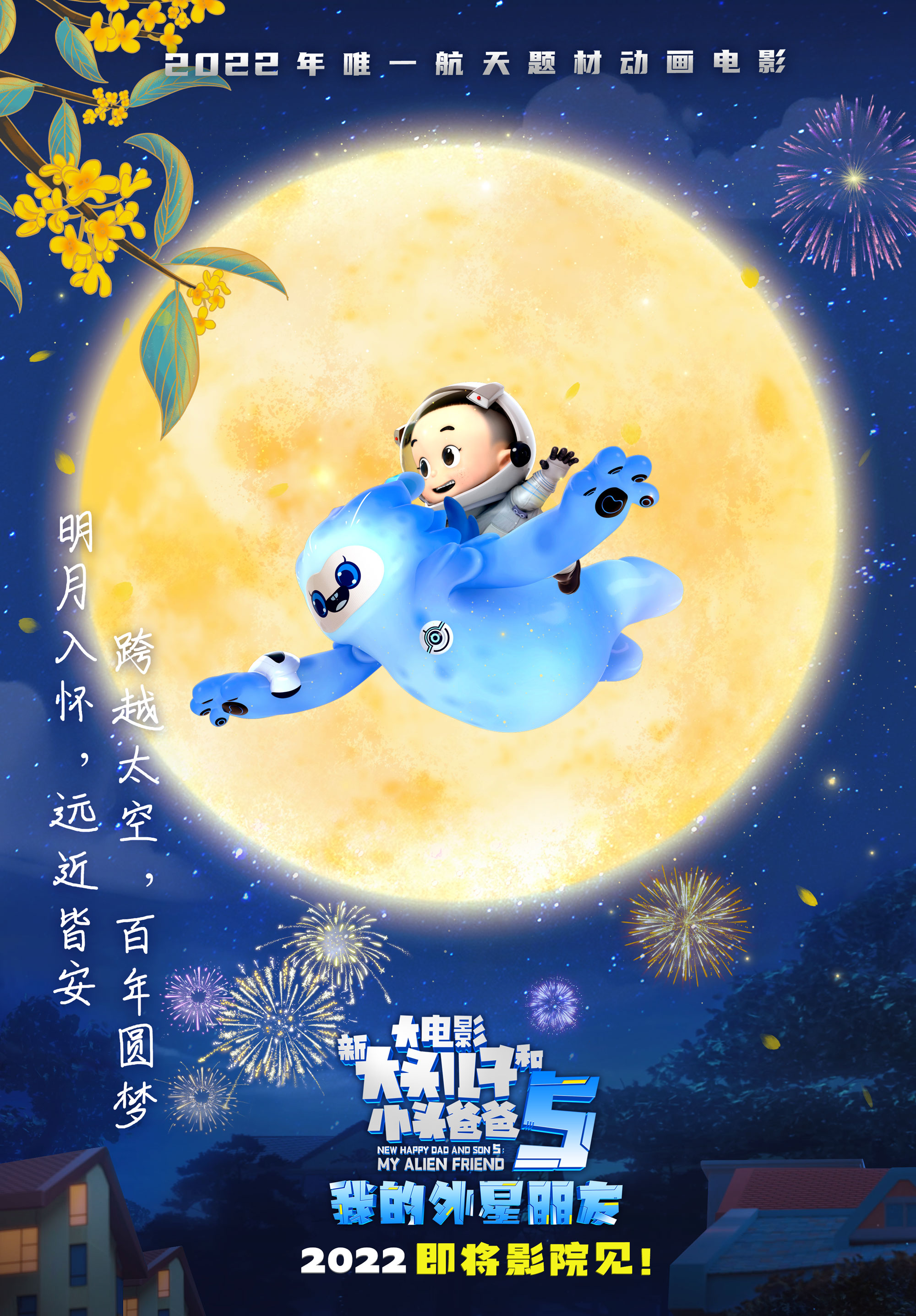新大头儿子和小头爸爸5：我的外星朋友的海报-正式海报 中国大陆