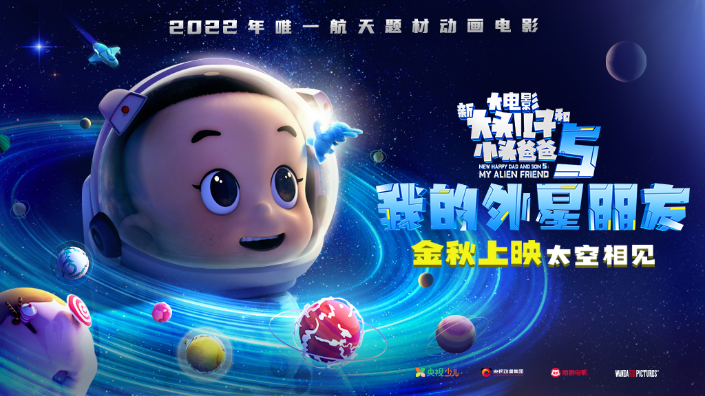 新大头儿子和小头爸爸5：我的外星朋友的海报-预告海报 中国大陆