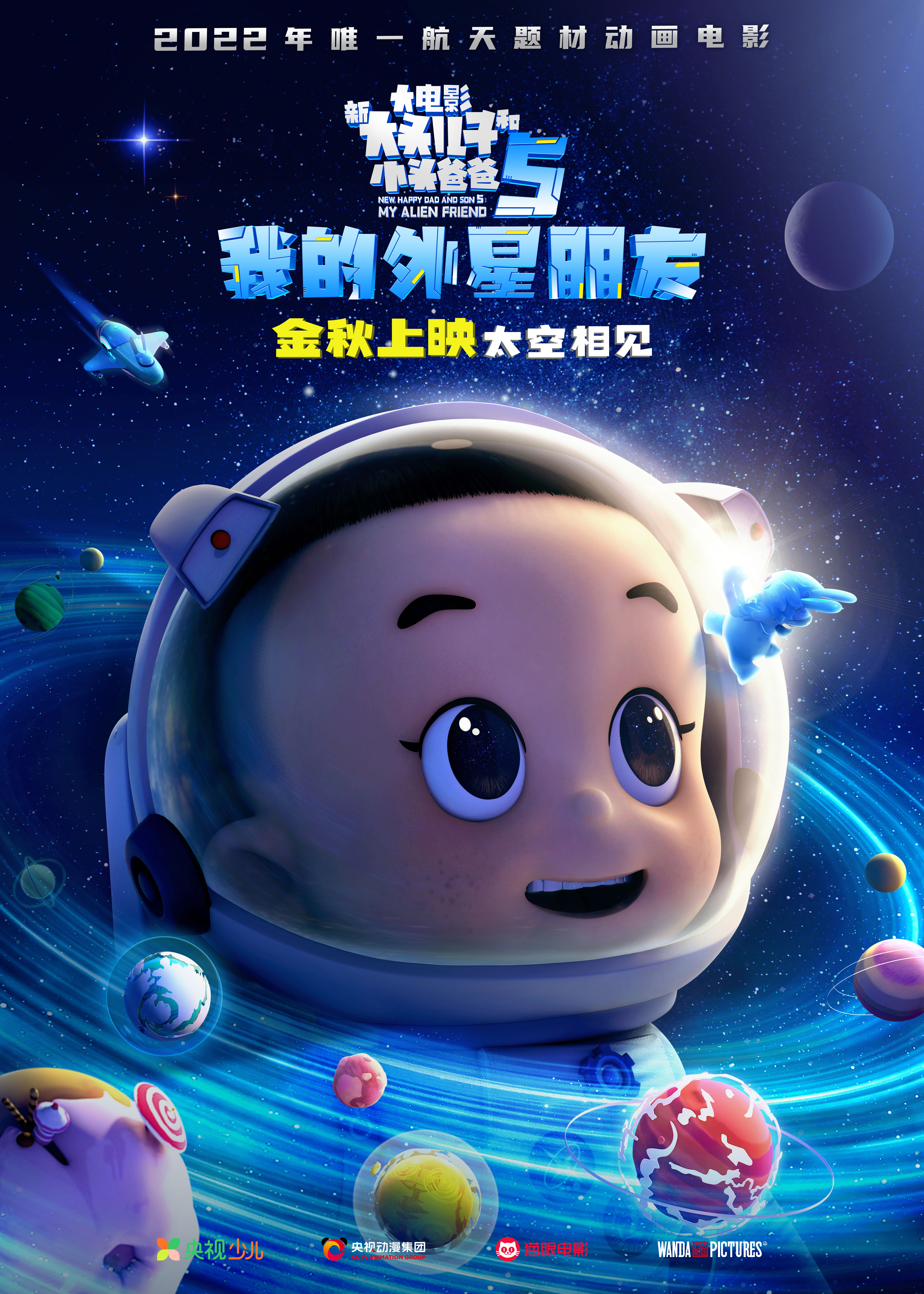 新大头儿子和小头爸爸5：我的外星朋友的海报-预告海报 中国大陆