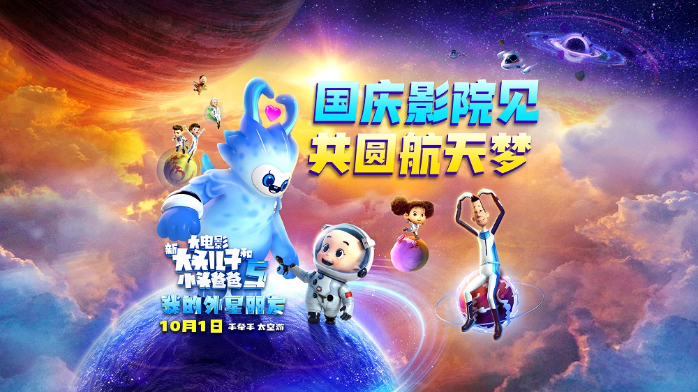 新大头儿子和小头爸爸5：我的外星朋友的海报-预告海报 中国大陆