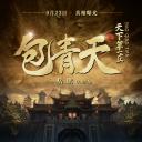 包青天之天下第一庄.海报