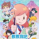 教教我吧北斋！-THE ANIMATION-