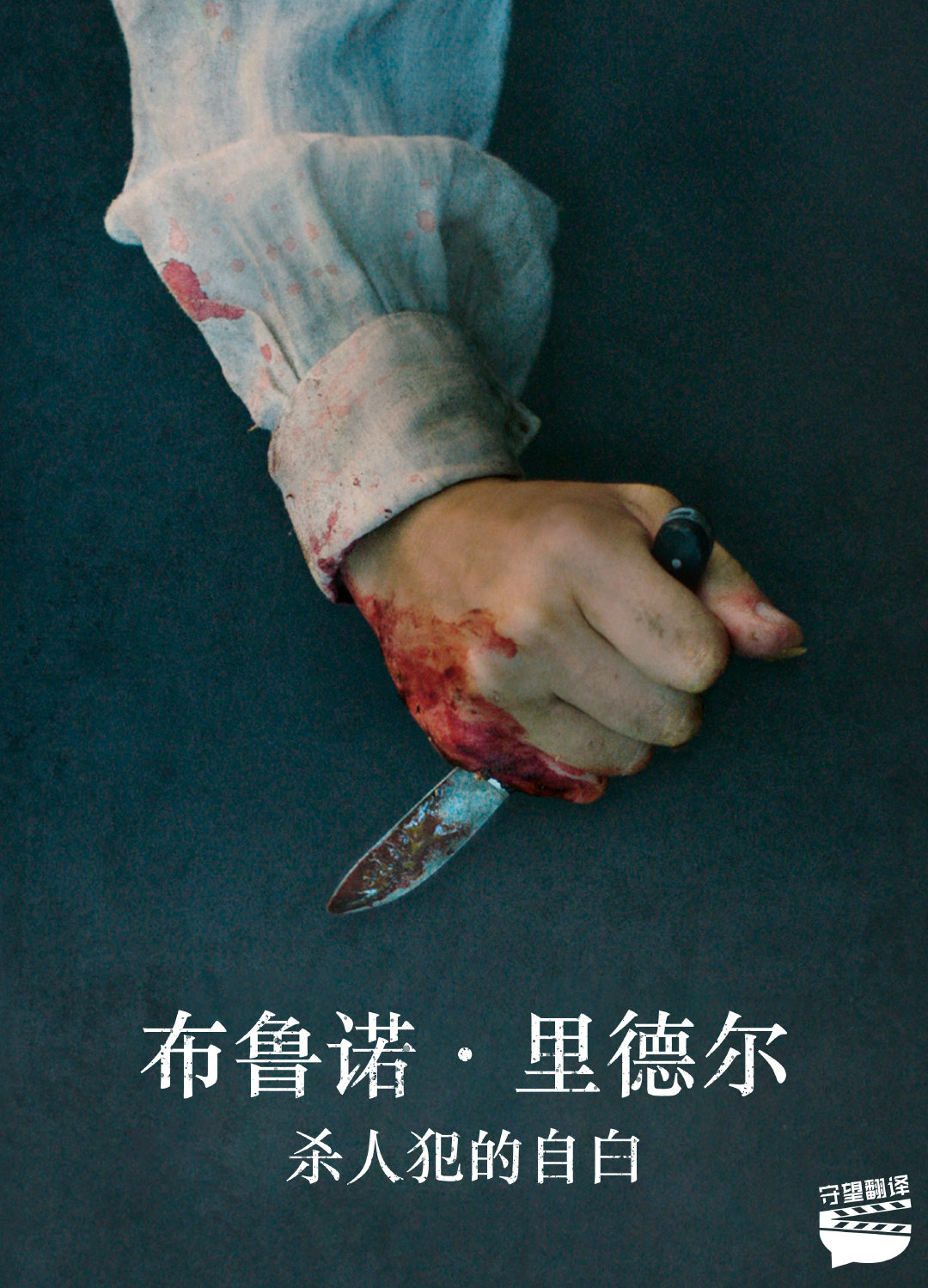 布鲁诺·里德尔，杀人犯的自白的海报-其他海报 中国大陆