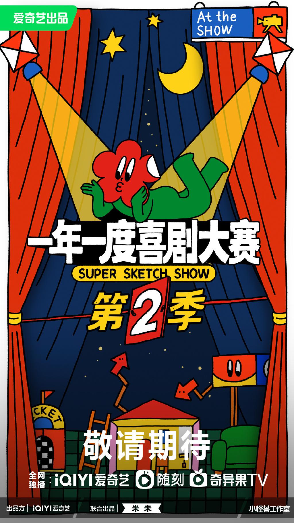 一年一度喜剧大赛 第二季的海报-预告海报