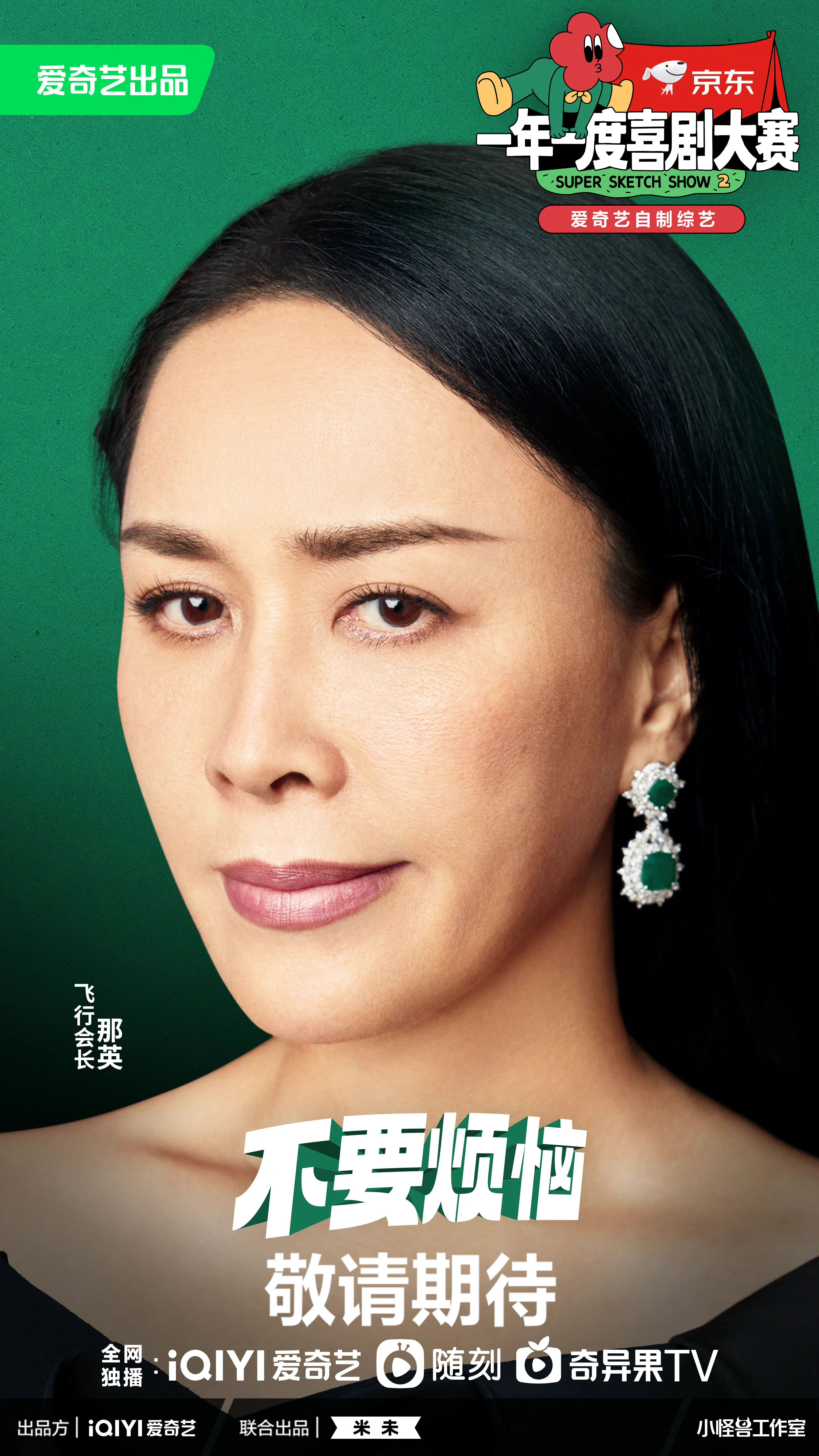 一年一度喜剧大赛 第二季的海报-角色海报 中国大陆