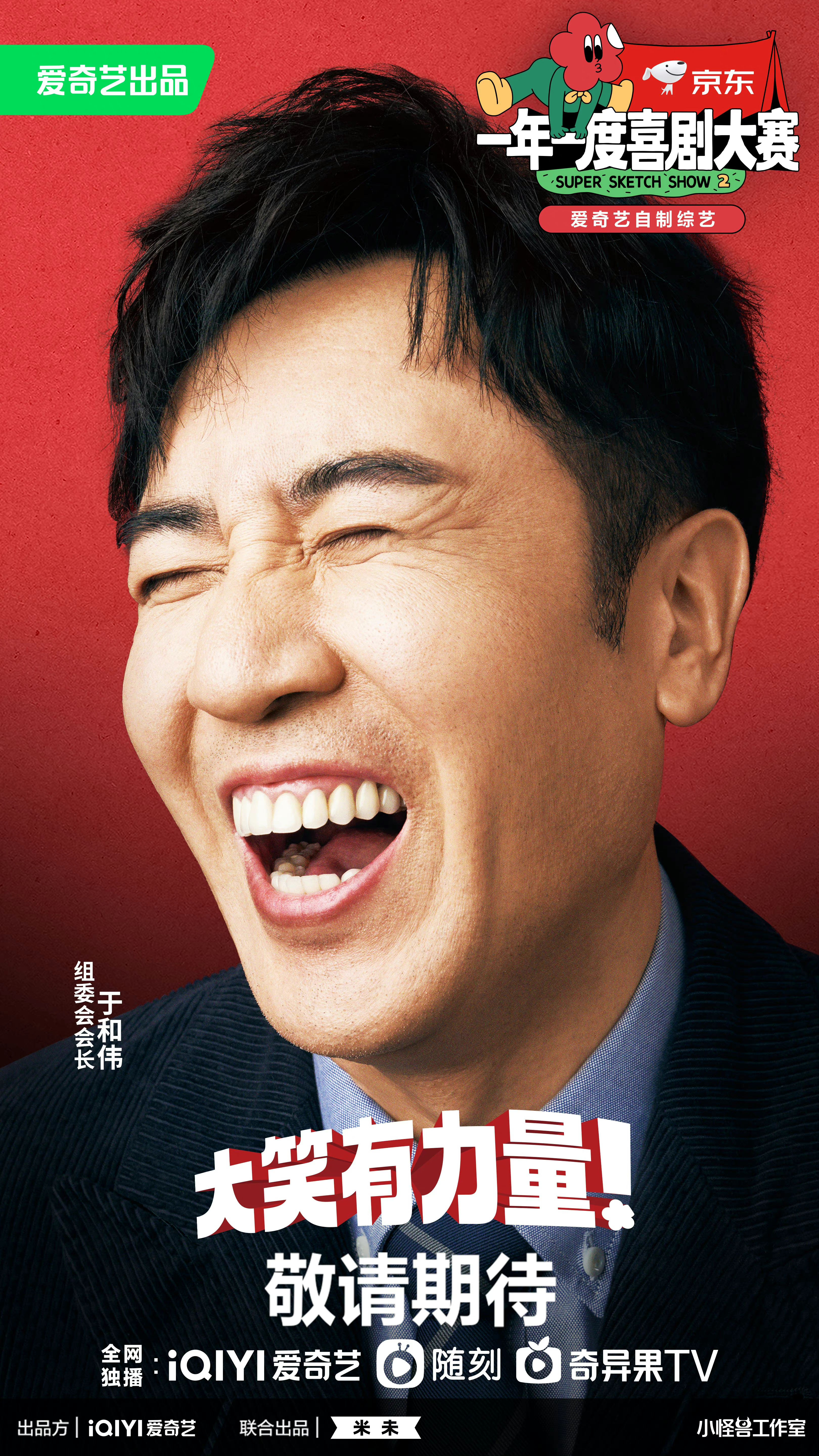 一年一度喜剧大赛 第二季的海报-角色海报 中国大陆