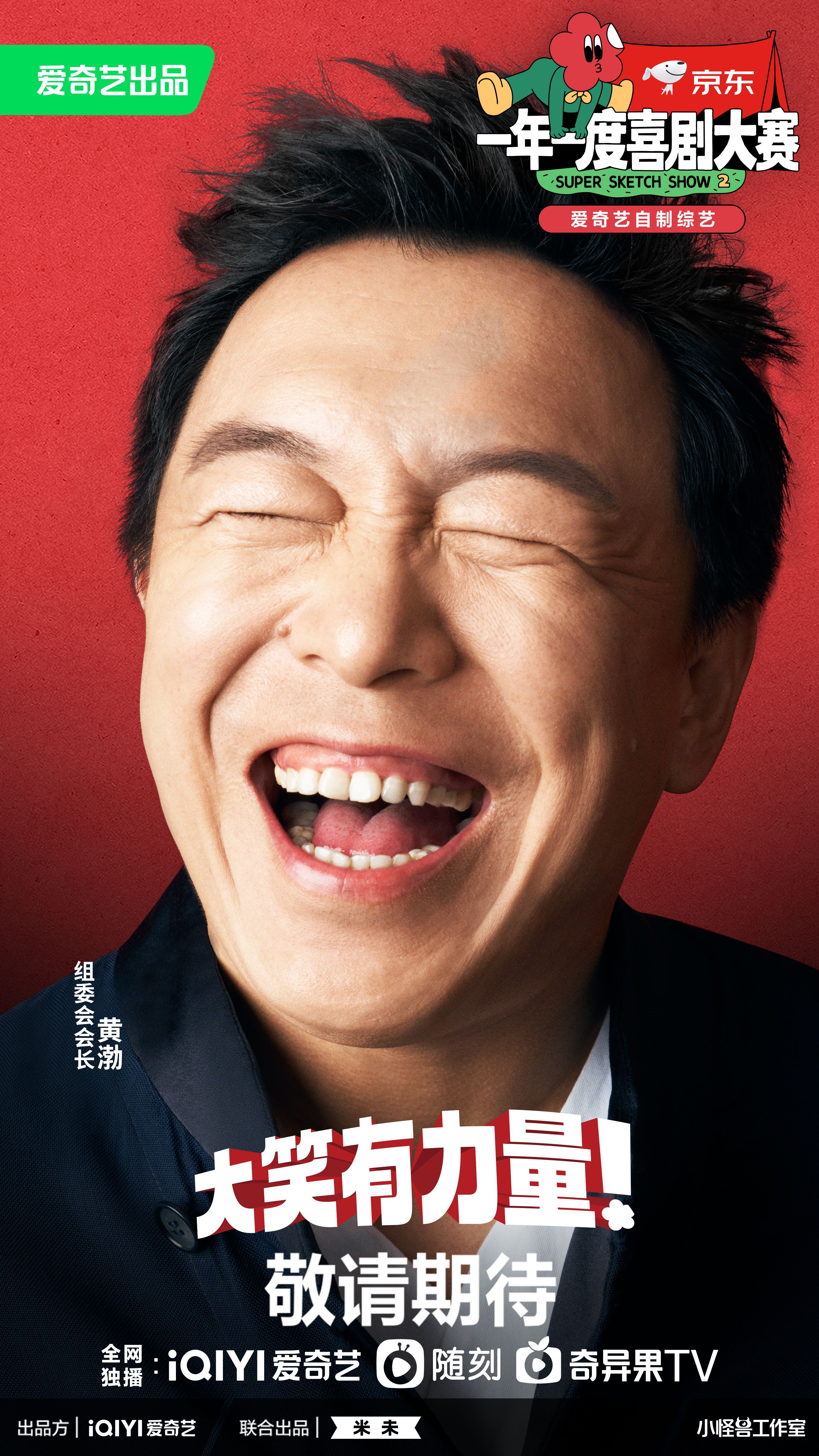 一年一度喜剧大赛 第二季的海报-角色海报 中国大陆