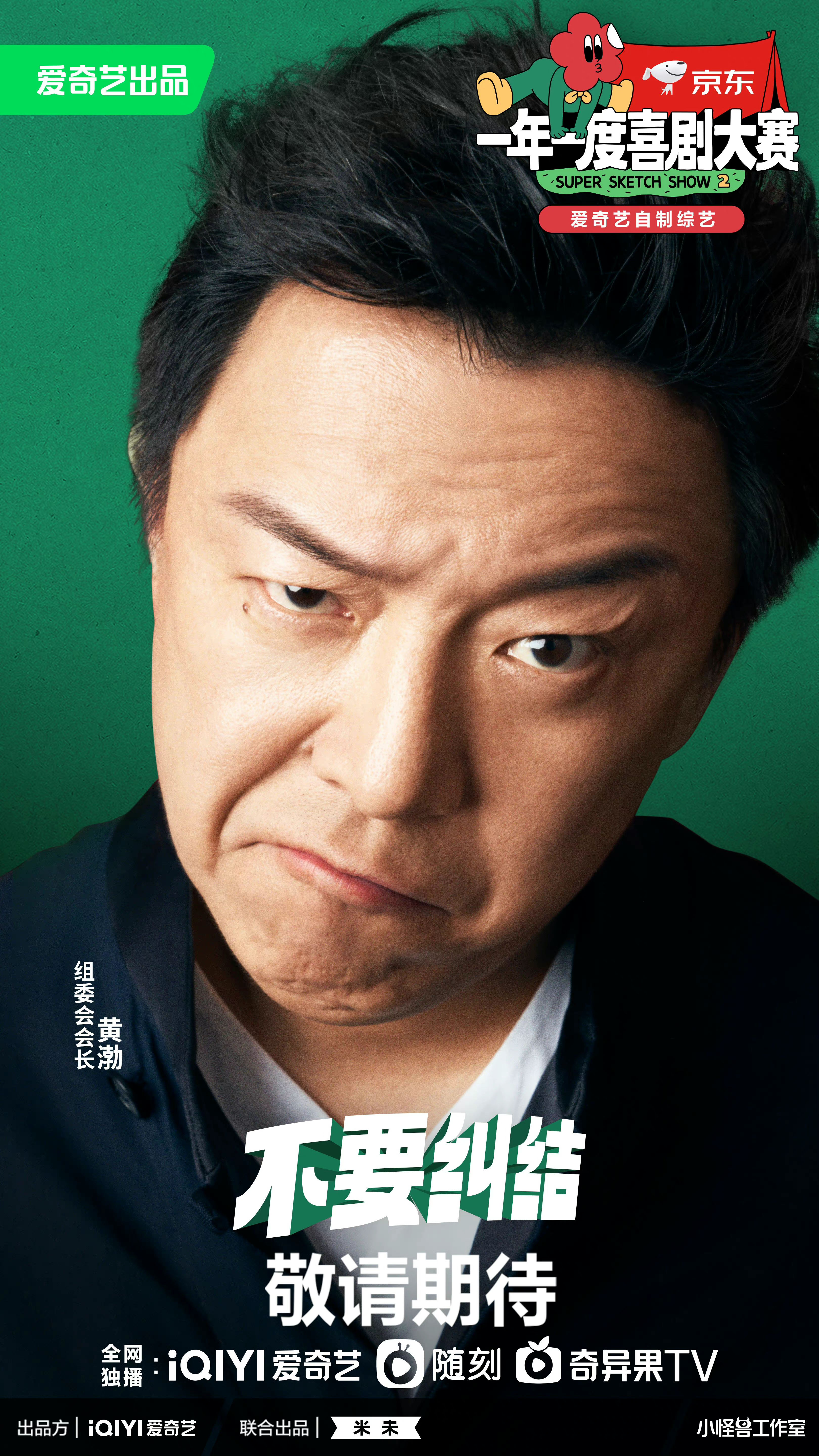 一年一度喜剧大赛 第二季的海报-角色海报 中国大陆