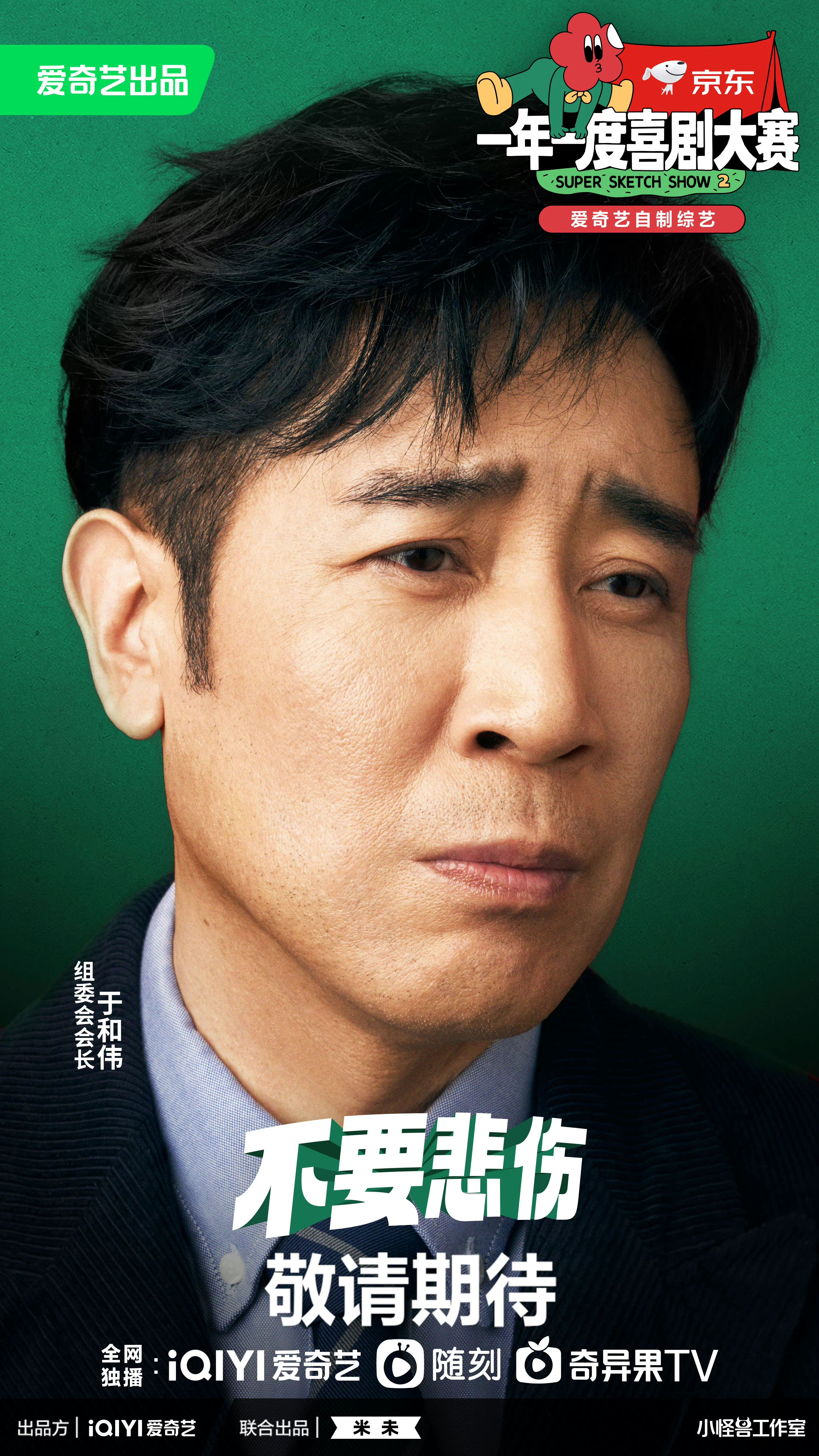 一年一度喜剧大赛 第二季的海报-角色海报 中国大陆