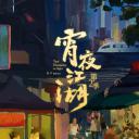 宵夜江湖 第2季