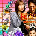 极主夫道 爆笑！找碴SP