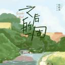 之后的一周.海报