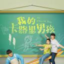 我的卡路里男孩