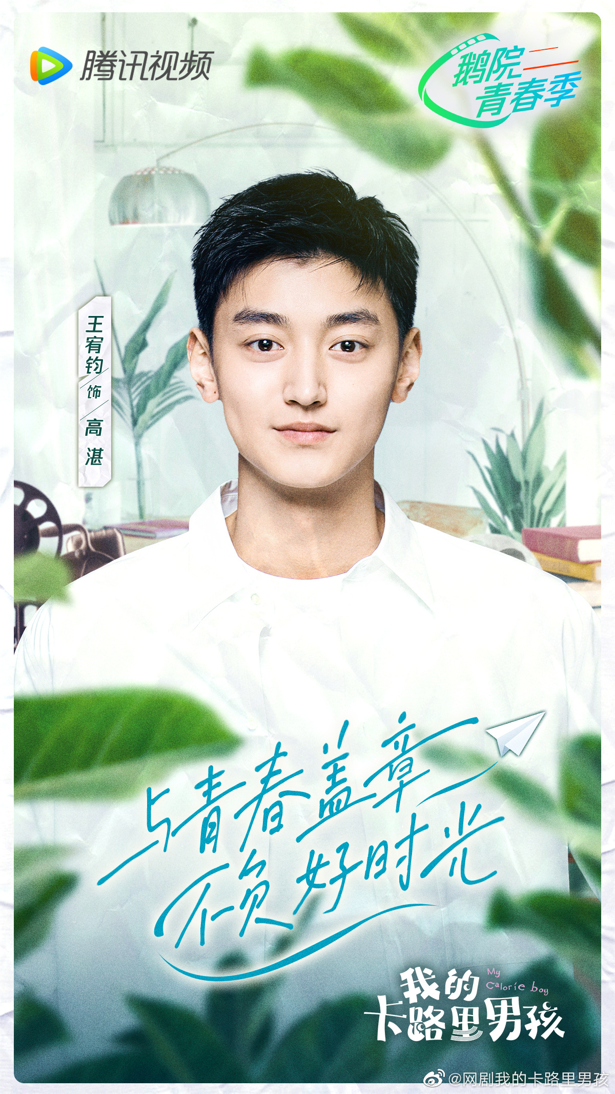 我的卡路里男孩的海报-角色海报