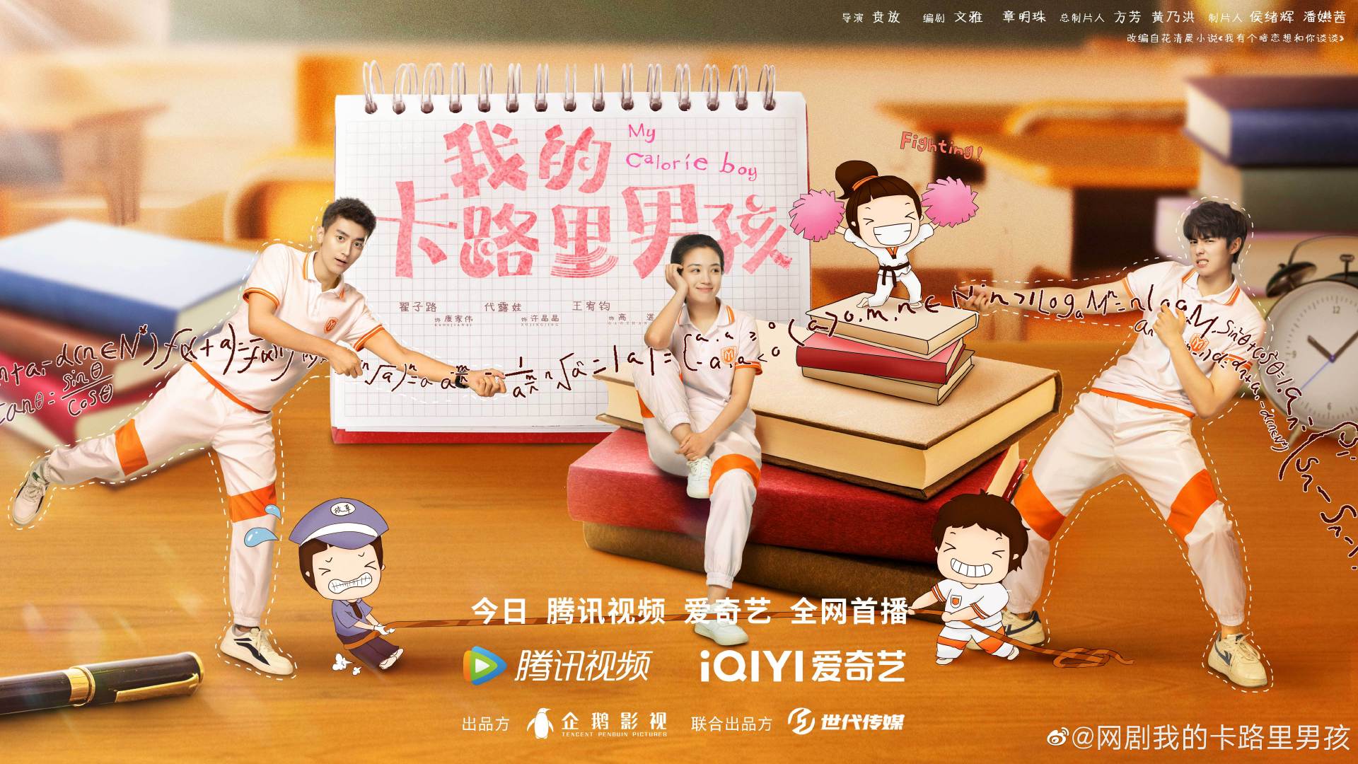 我的卡路里男孩的海报-正式海报