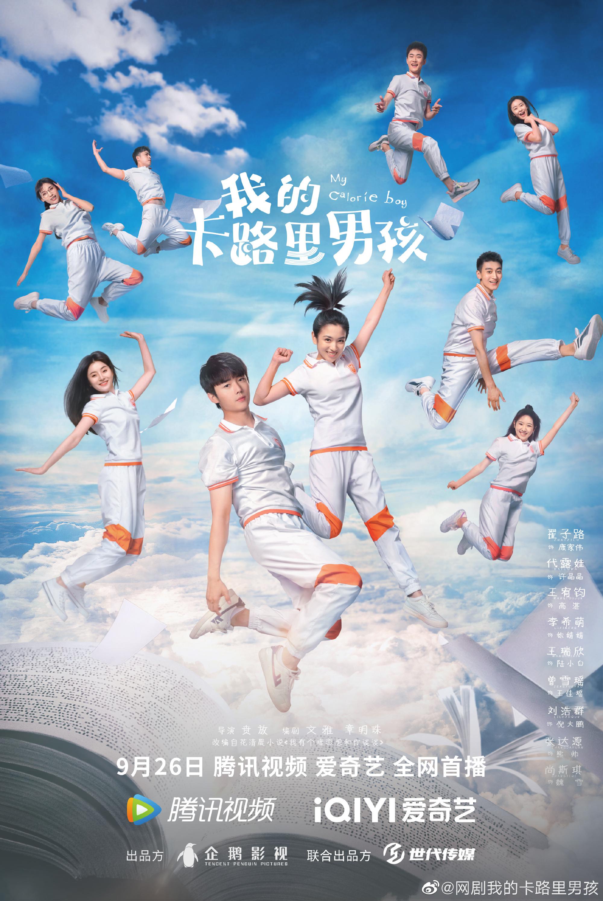 我的卡路里男孩的海报-正式海报