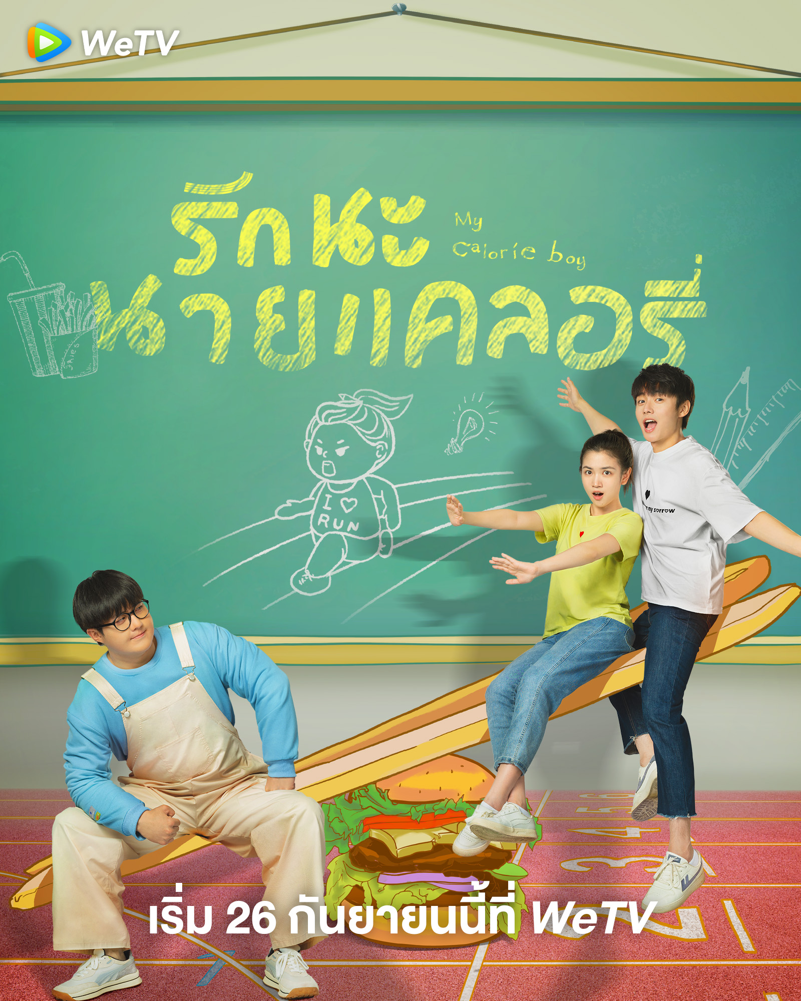 我的卡路里男孩的海报-正式海报 泰国