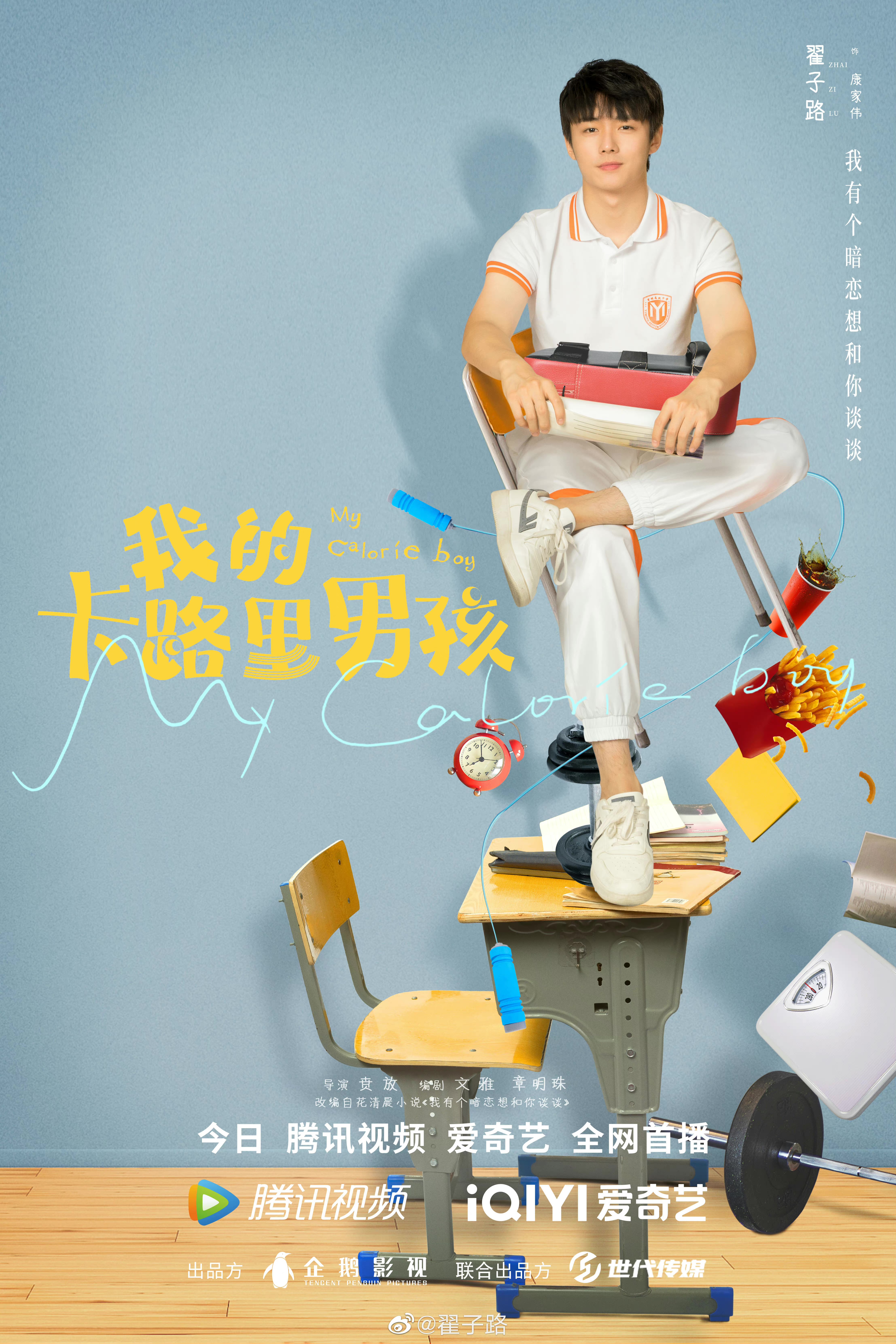 我的卡路里男孩的海报-角色海报