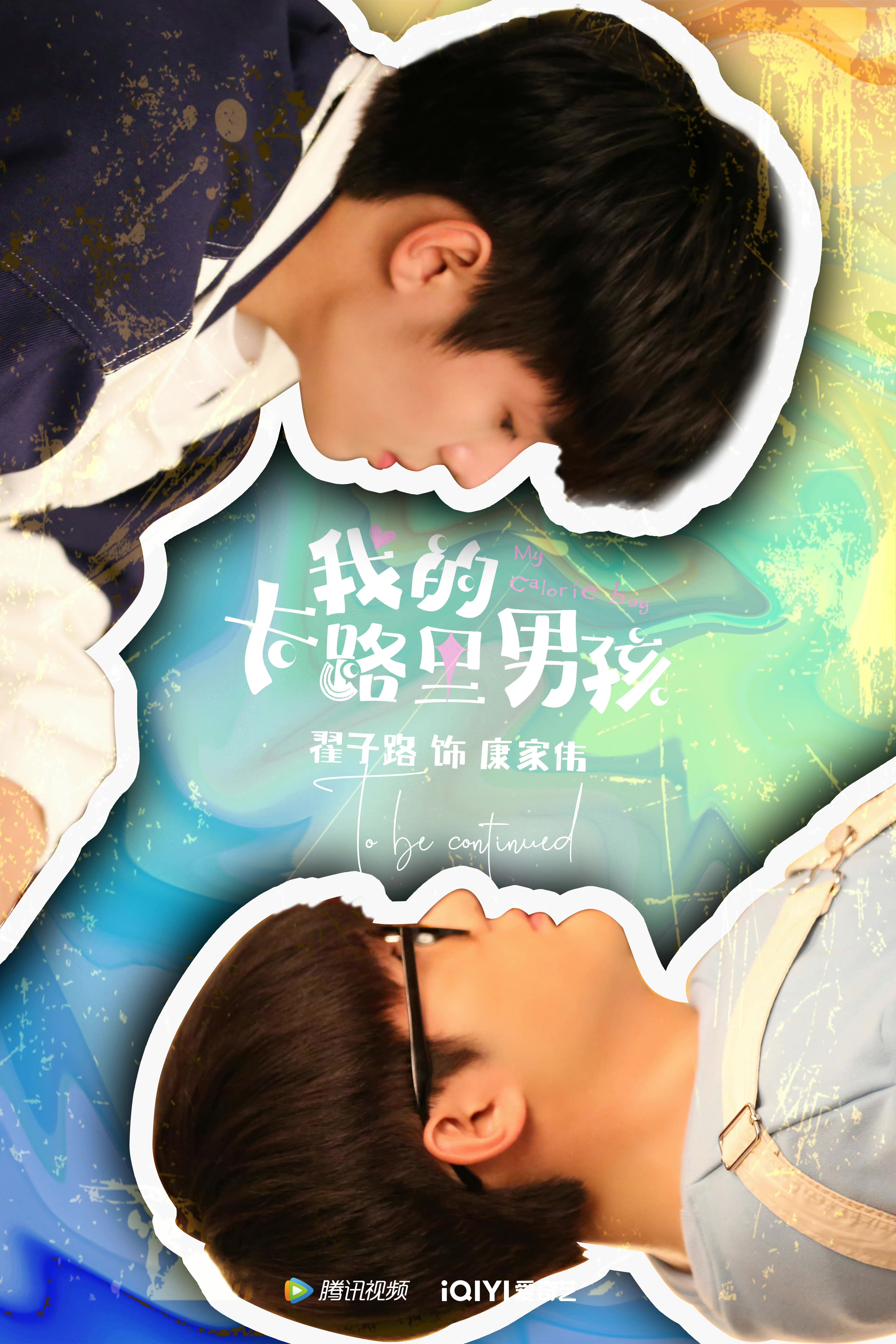 我的卡路里男孩的海报-角色海报
