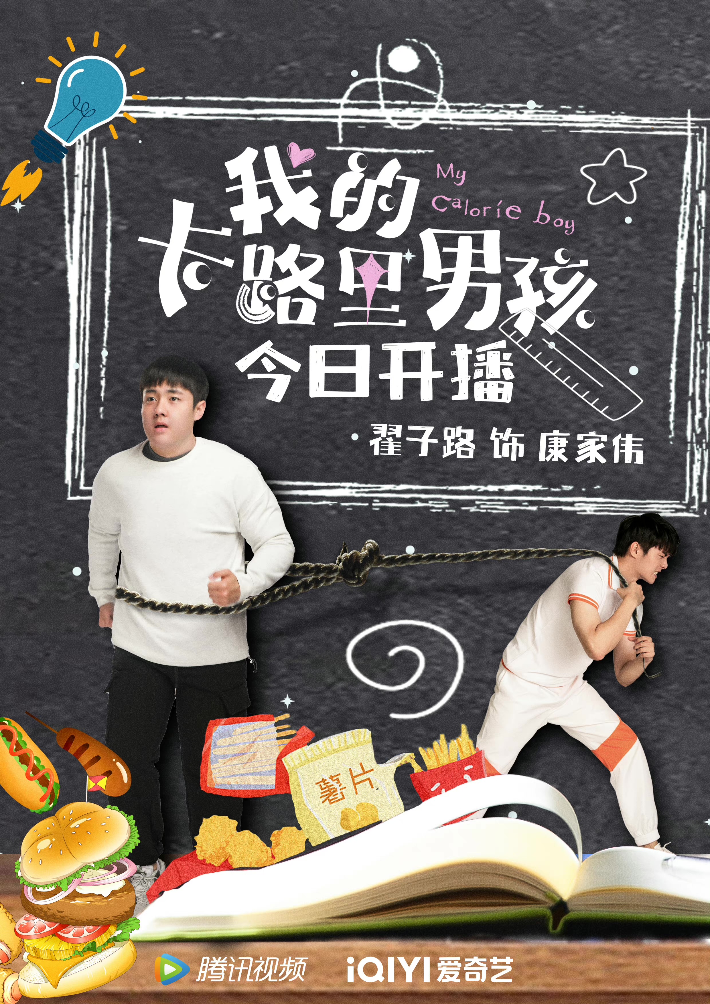 我的卡路里男孩的海报-角色海报