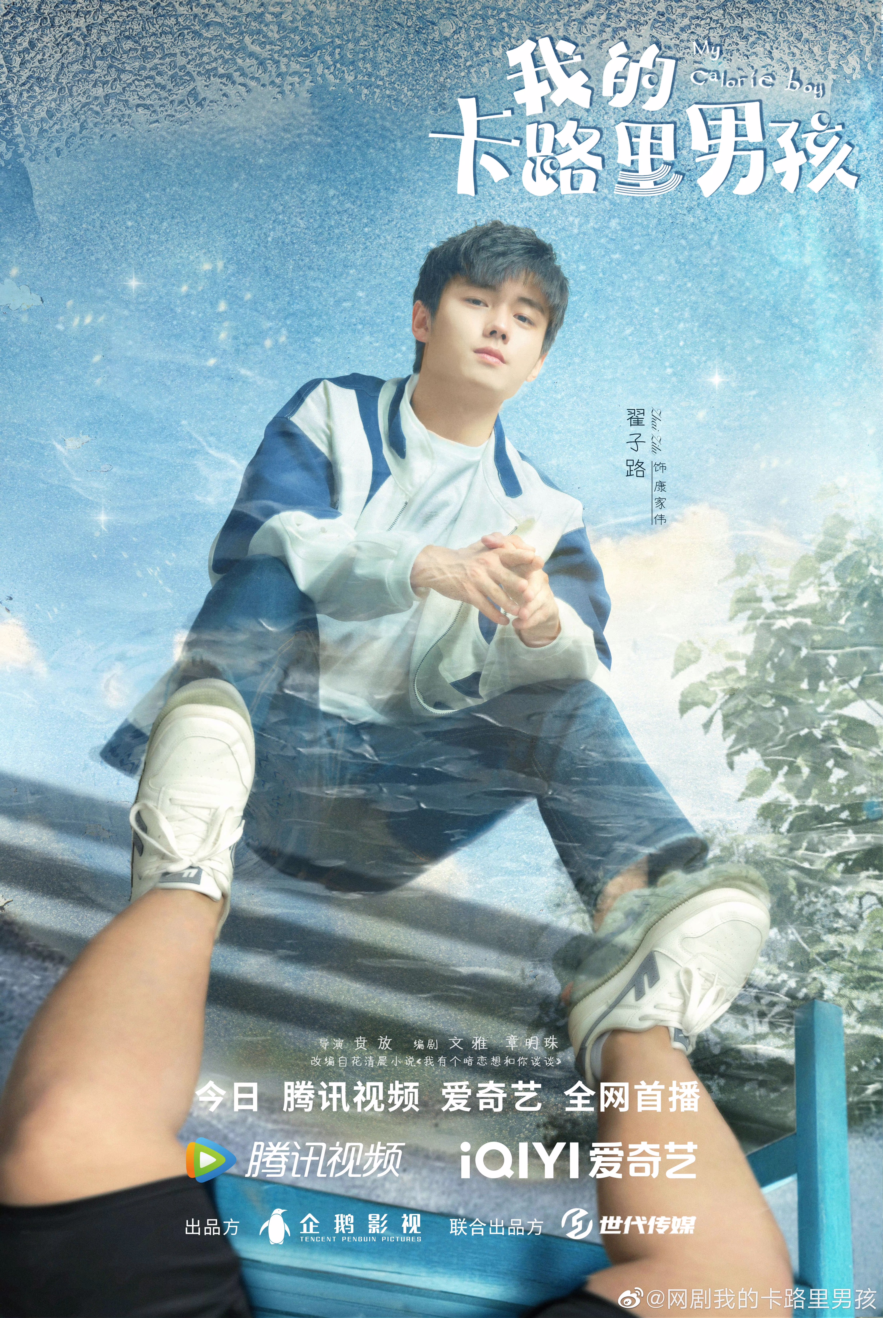 我的卡路里男孩的海报-角色海报