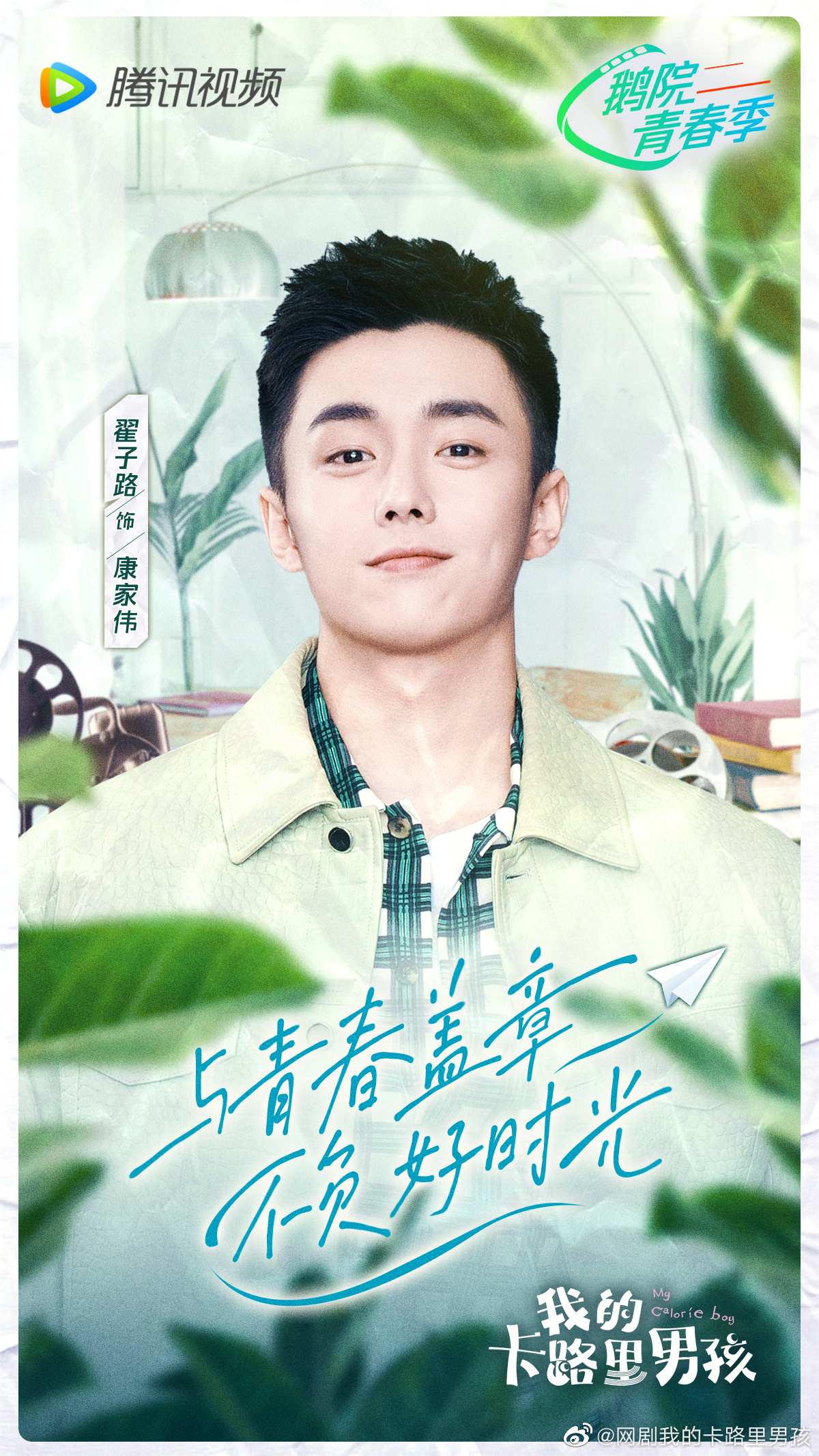 我的卡路里男孩的海报-角色海报